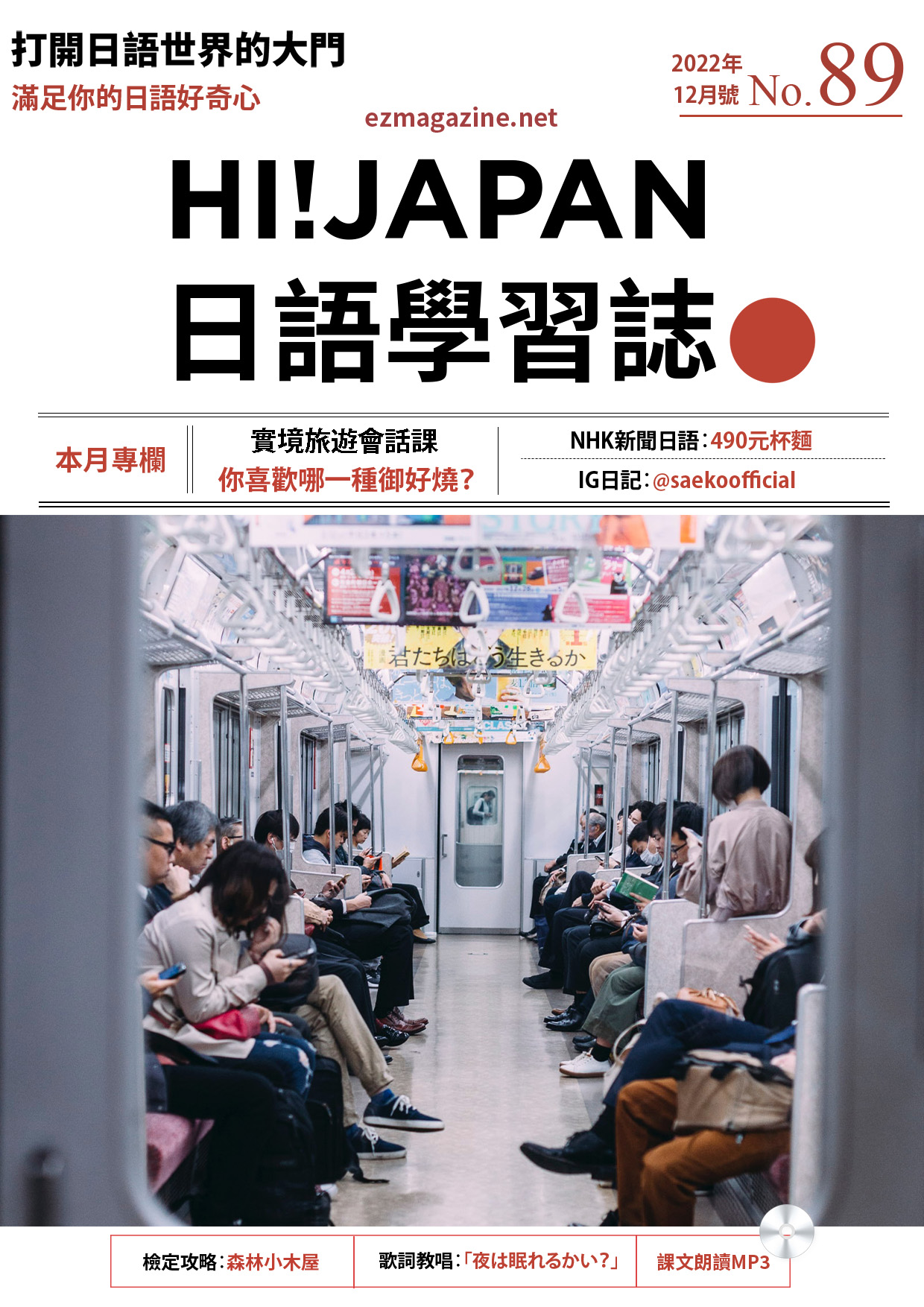 HI!JAPAN日語學習誌_2022年12月號No.89