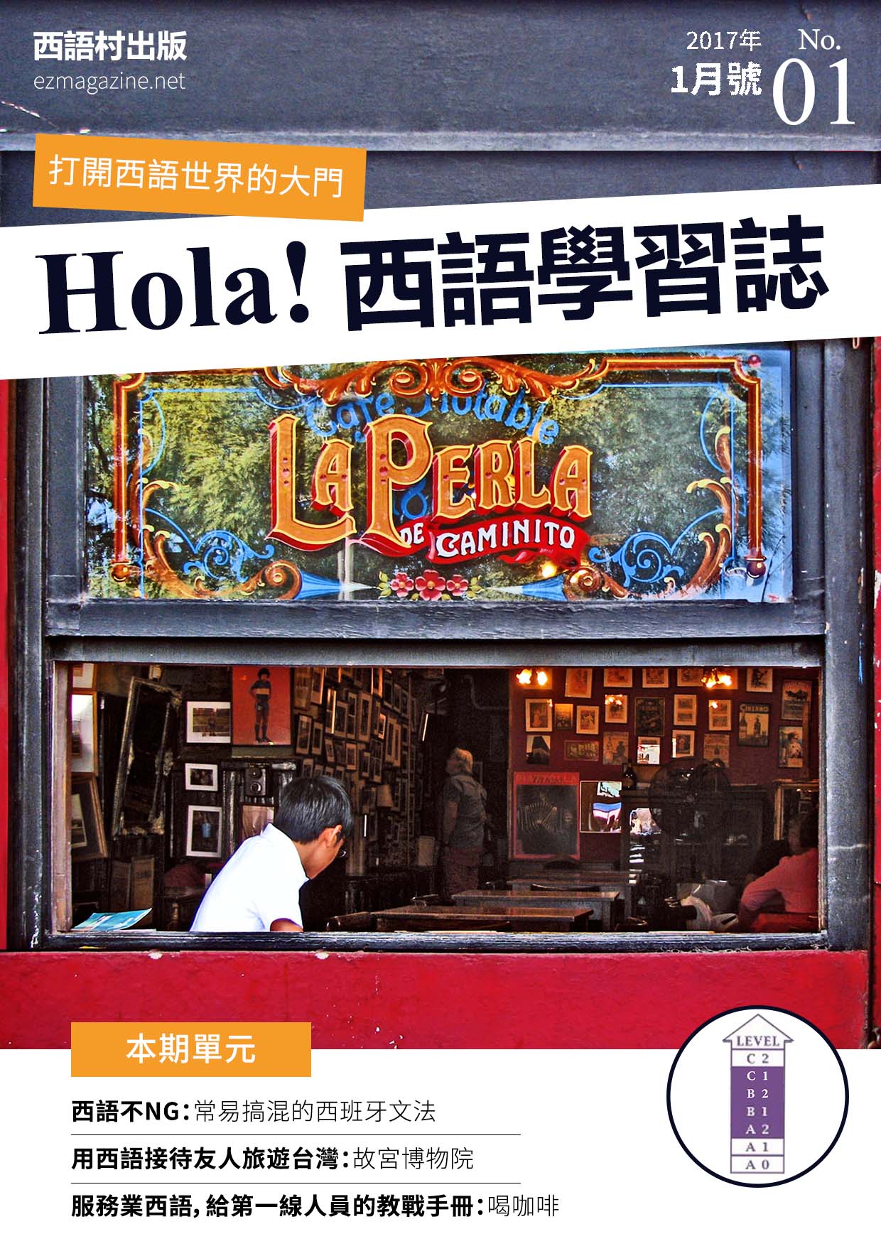 Hola Espana西語學習誌 2017年1月號No.01