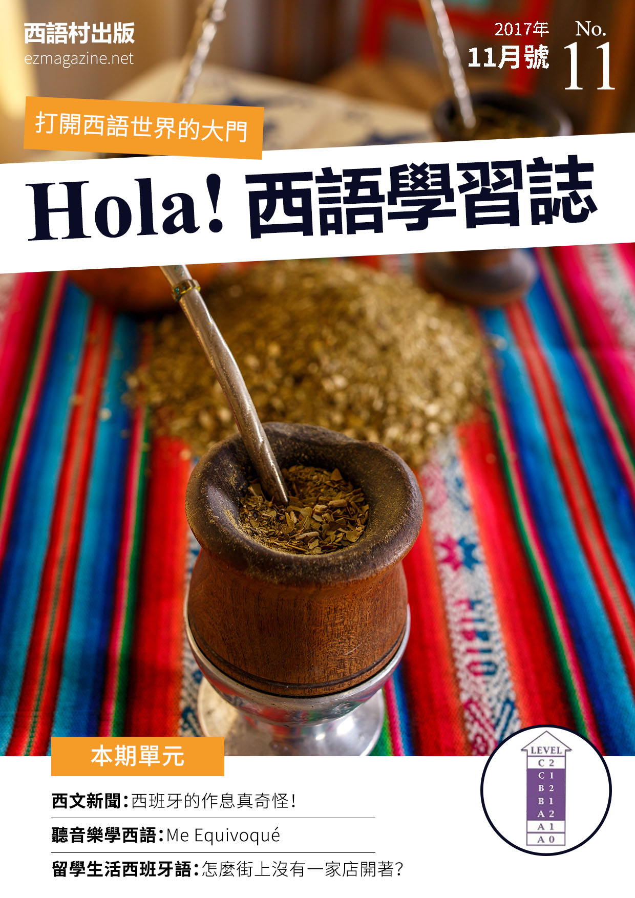 Hola Espana西語學習誌 2017年11月號No.11