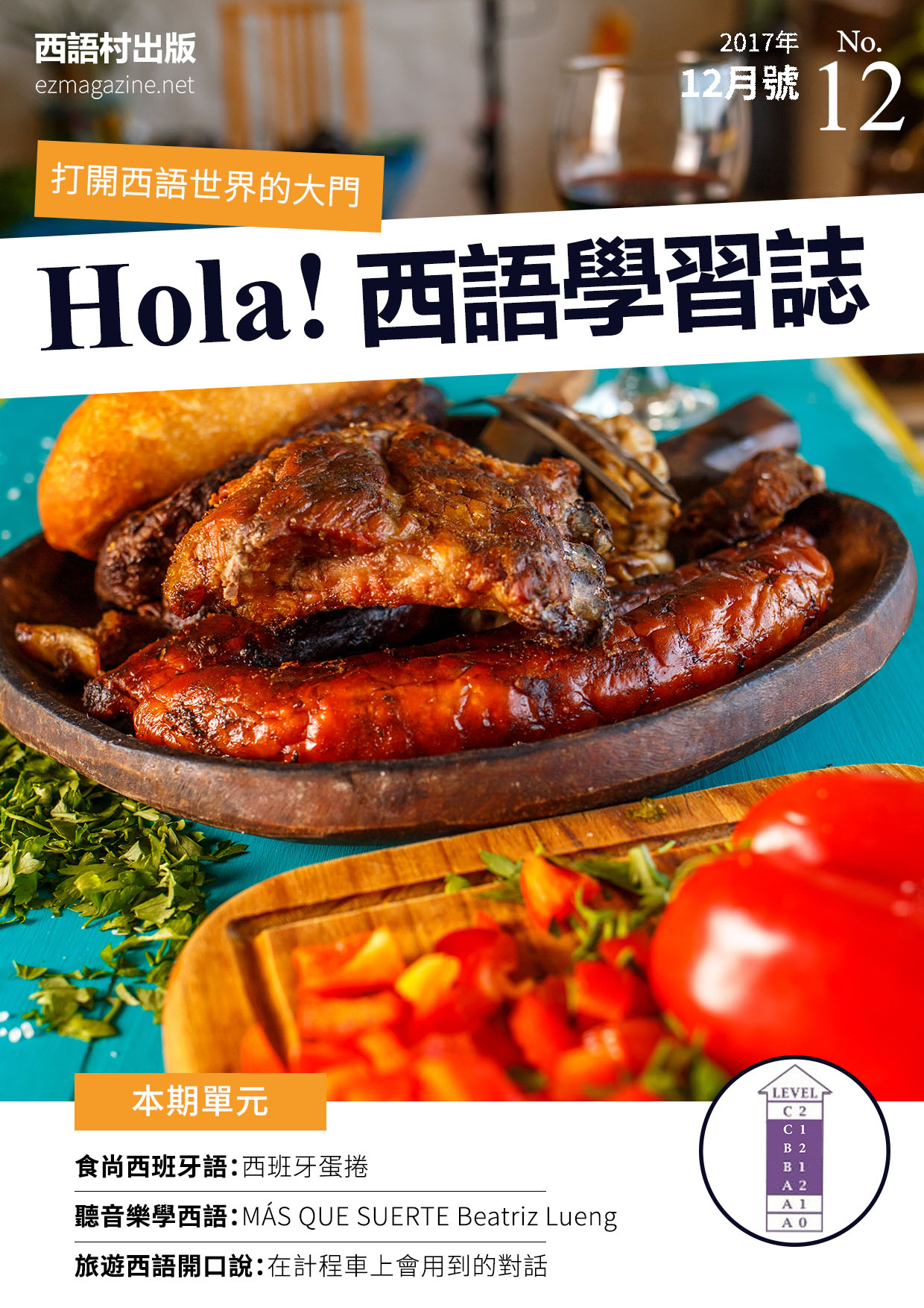 Hola Espana西語學習誌 2017年12月號No.12