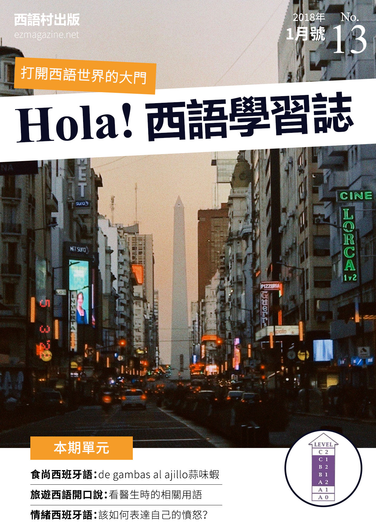 Hola Espana西語學習誌 2018年1月號No.13