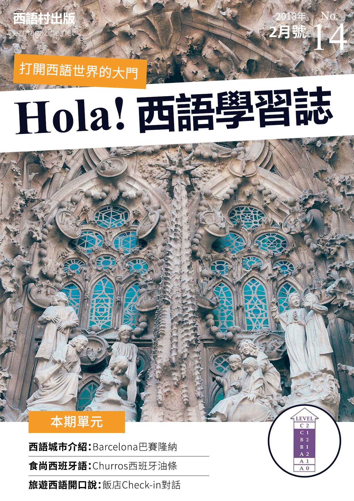 Hola Espana西語學習誌 2018年2月號No.14