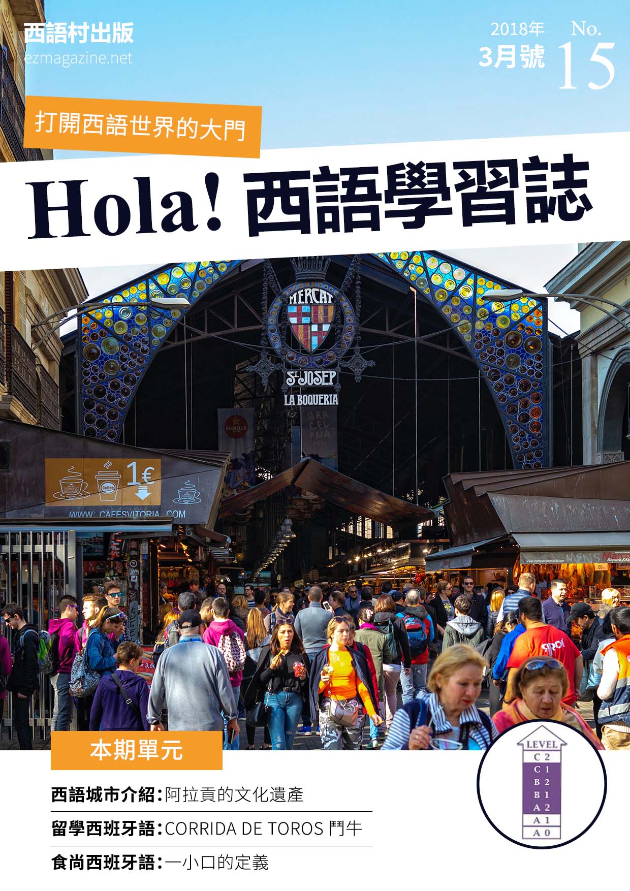 Hola Espana西語學習誌 2018年3月號No.15