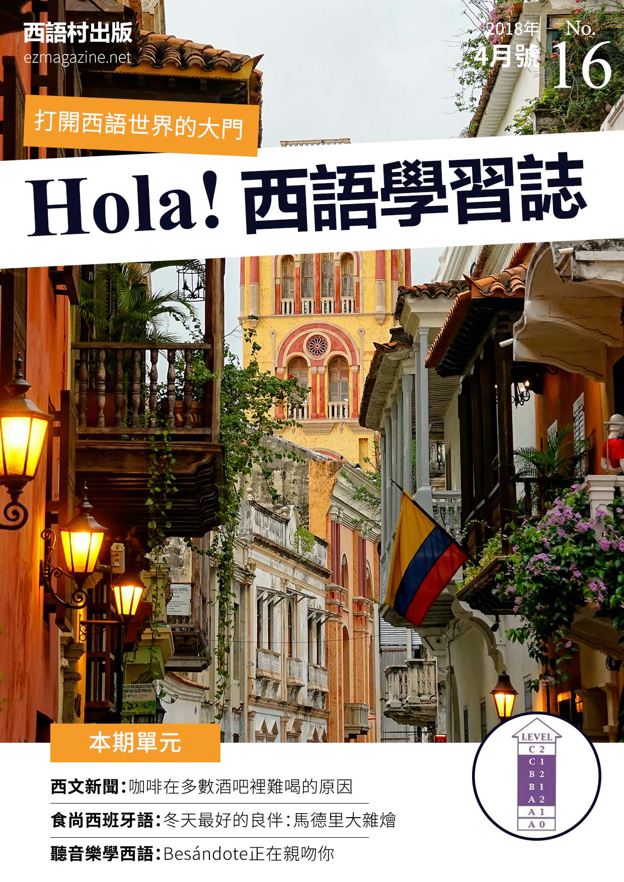 Hola Espana西語學習誌 2018年4月號No.16