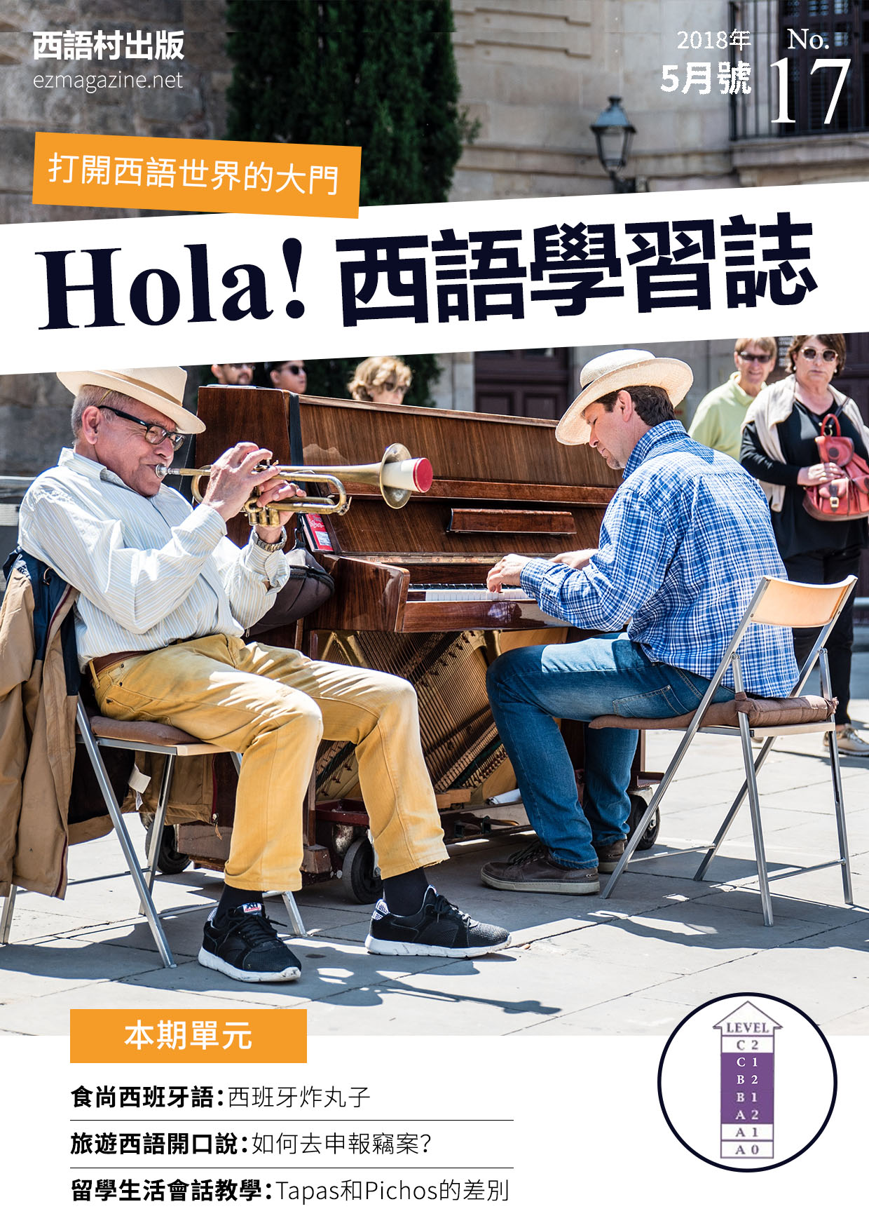 Hola Espana西語學習誌 2018年5月號No.17