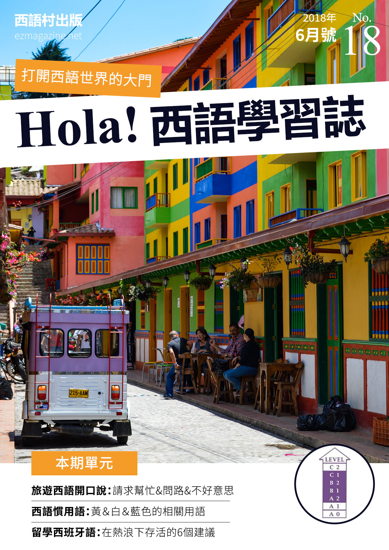 Hola Espana西語學習誌 2018年6月號No.18