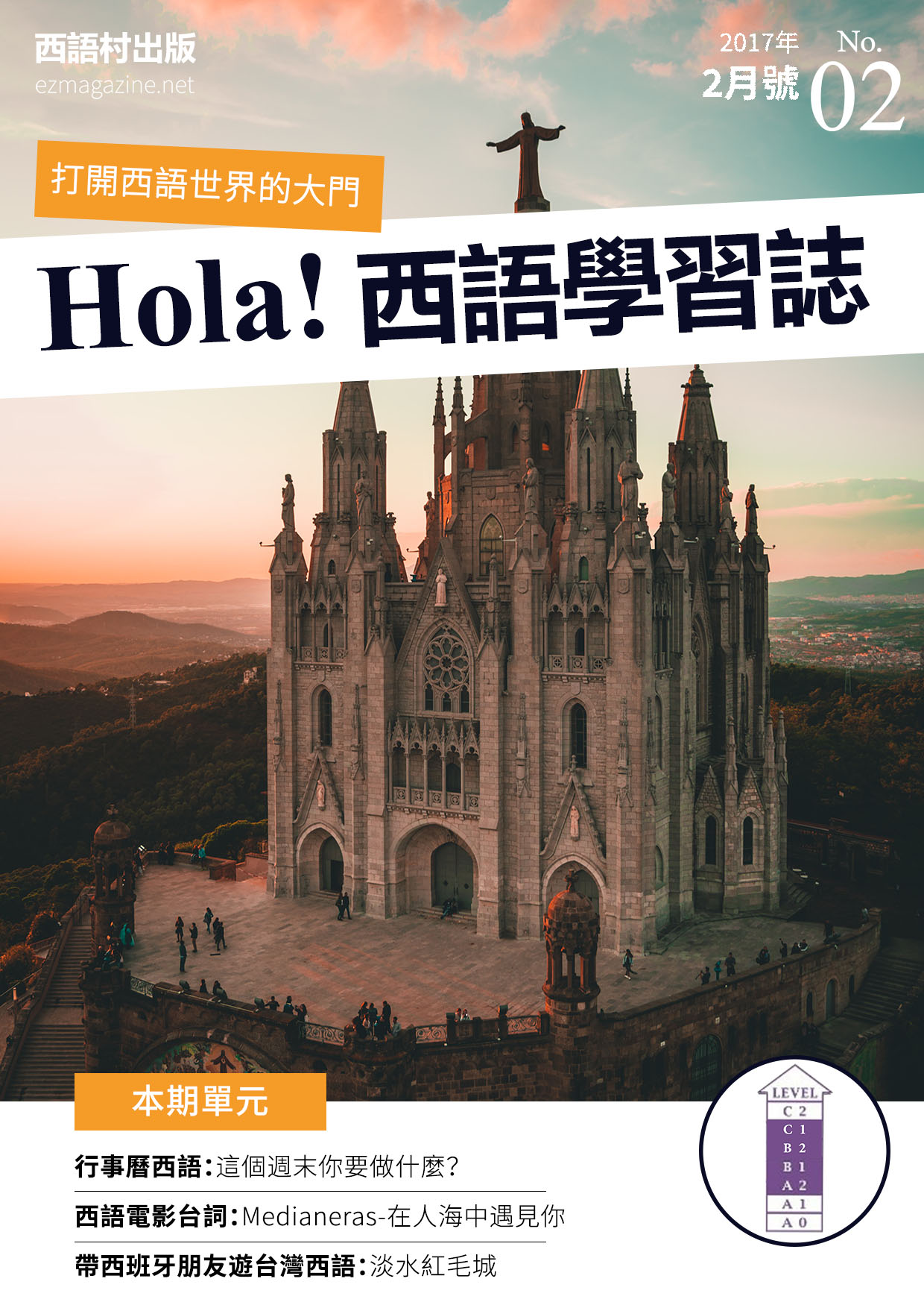 Hola Espana西語學習誌 2017年2月號No.02