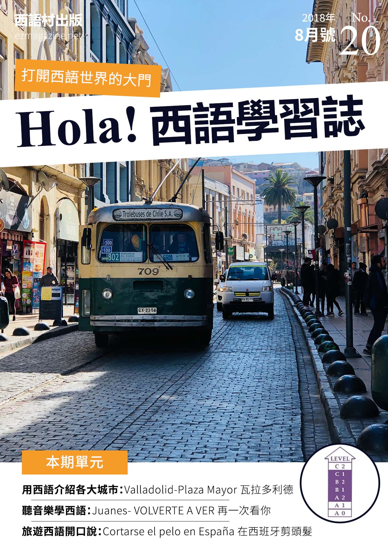 Hola Espana西語學習誌 2018年8月號No.20