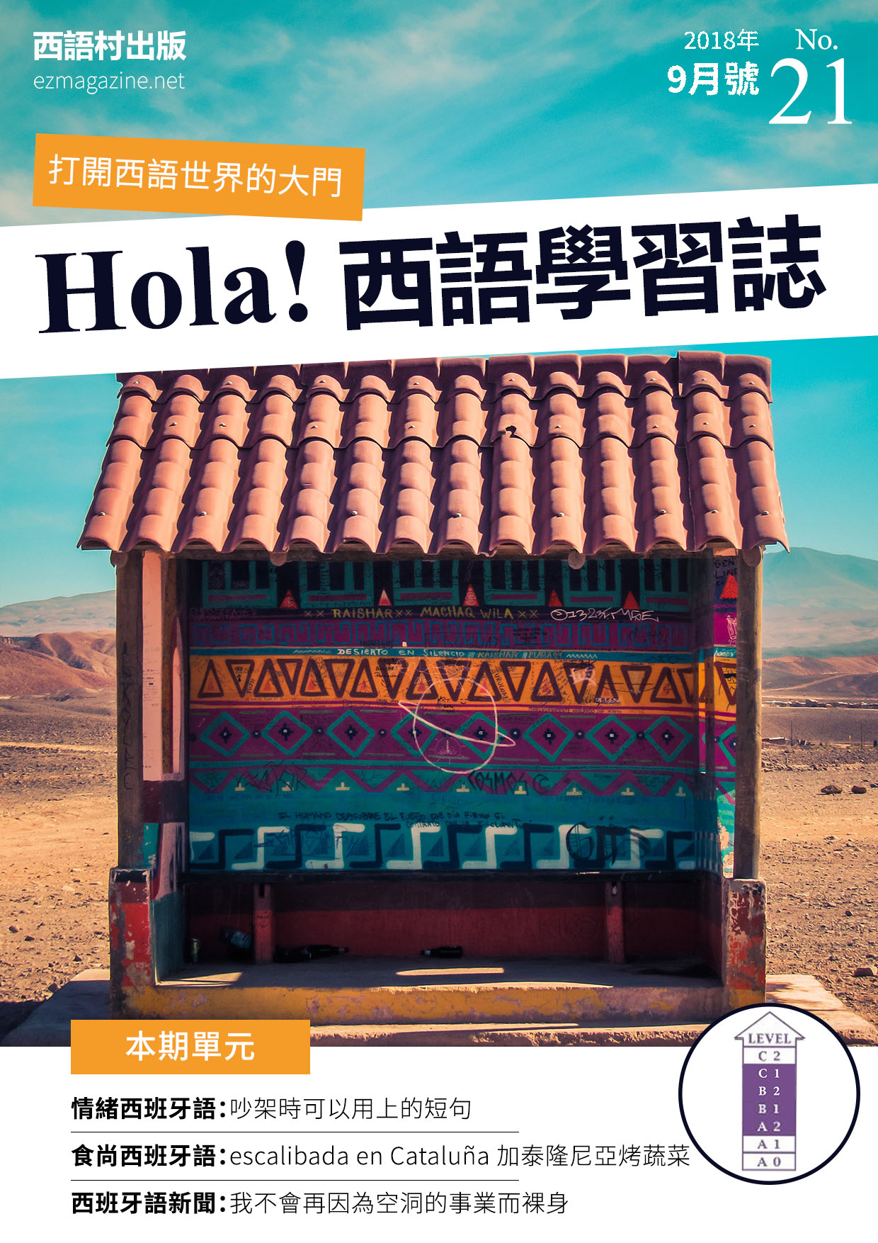 Hola Espana西語學習誌 2018年9月號No.21