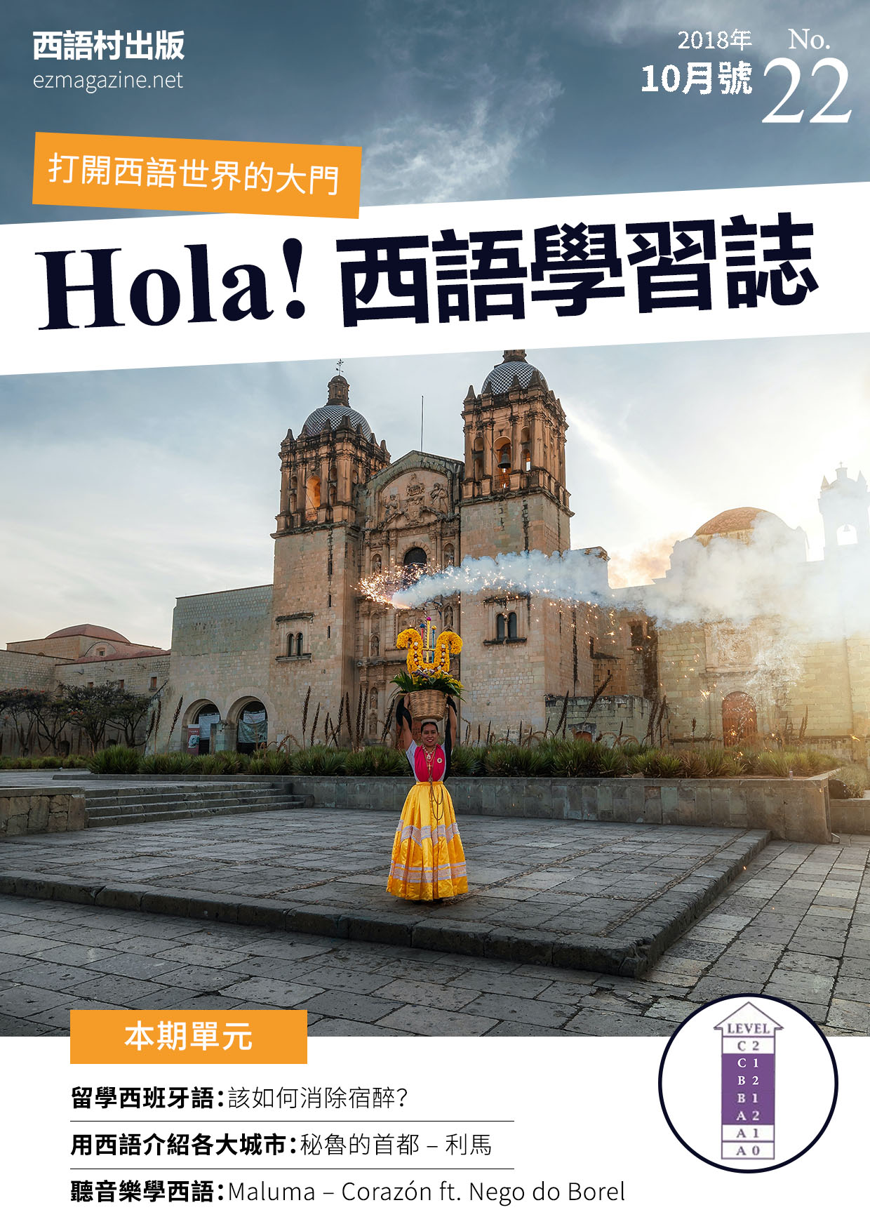 Hola Espana西語學習誌 2018年10月號No.22