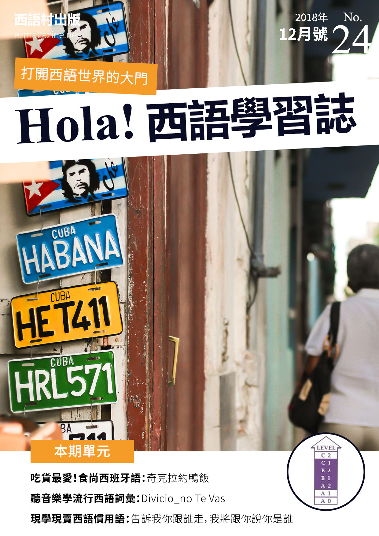 Hola Espana西語學習誌 2018年12月號No.24