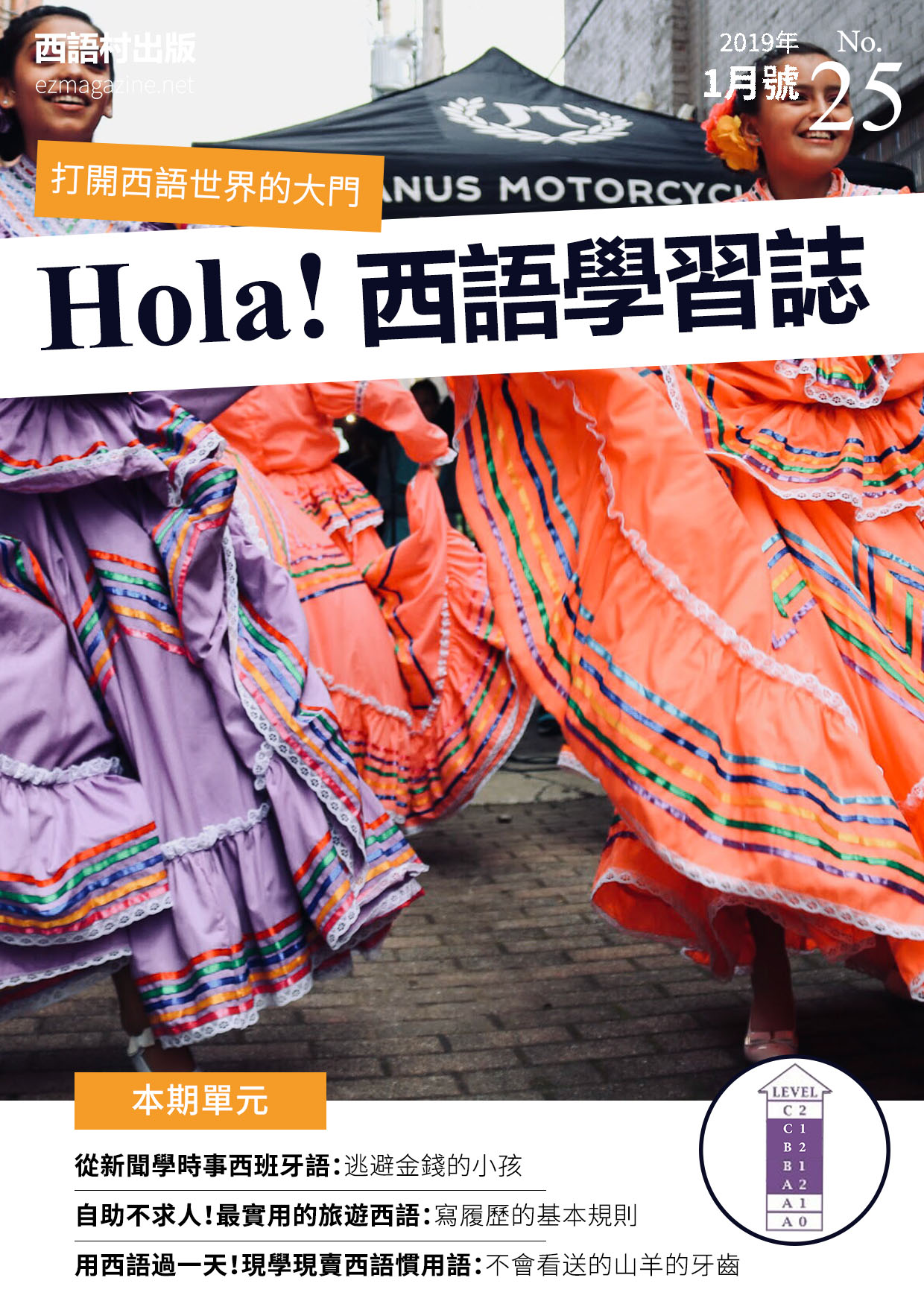 Hola Espana西語學習誌 2019年1月號No.25