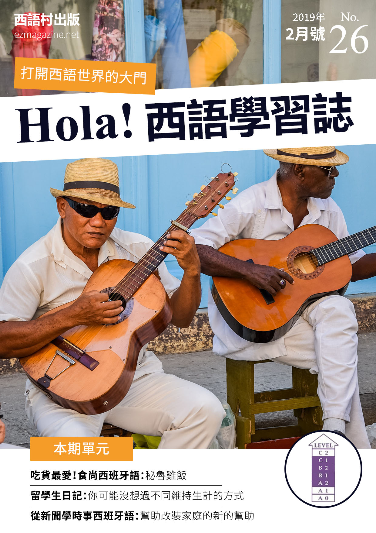 Hola Espana西語學習誌 2019年2月號No.26