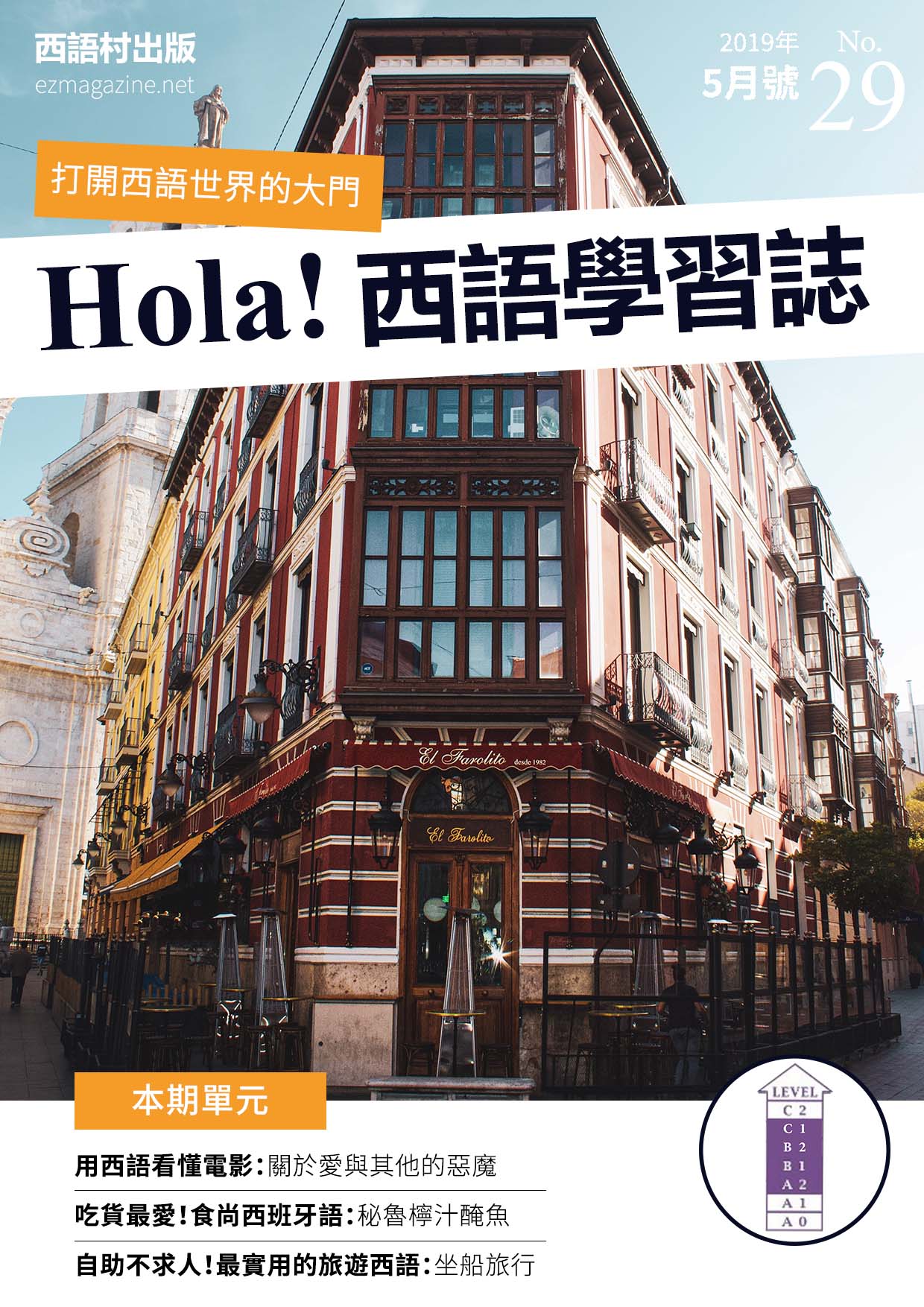 Hola Espana西語學習誌 2019年5月號No.29