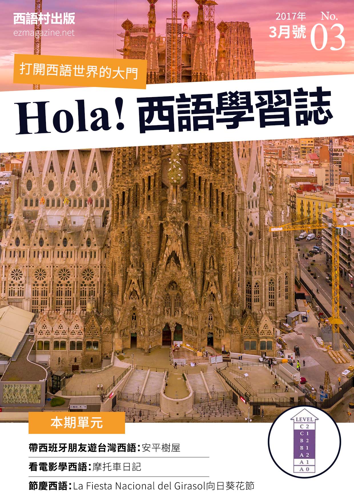 Hola Espana西語學習誌 2017年3月號No.03