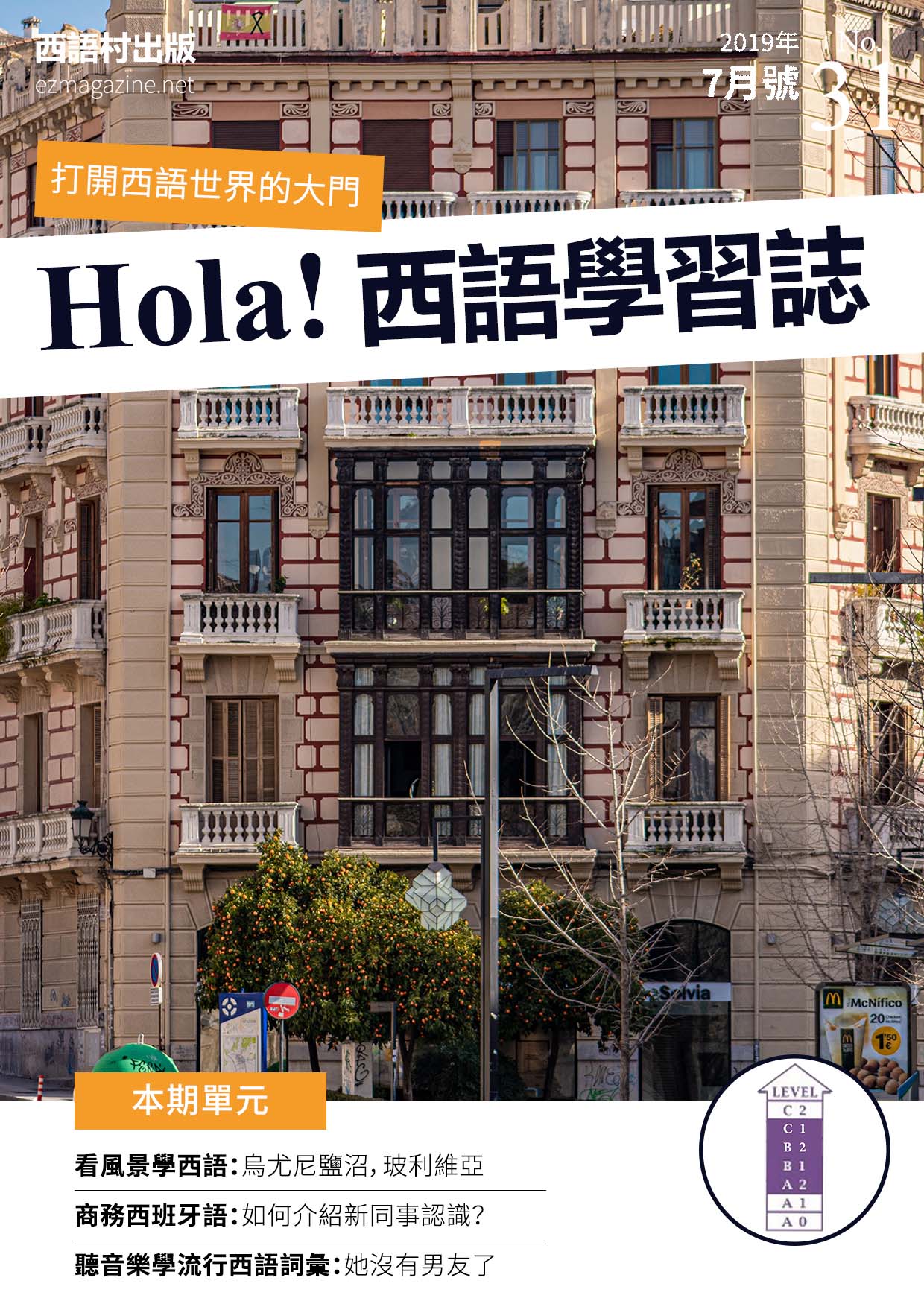 Hola Espana西語學習誌 2019年7月號No.31