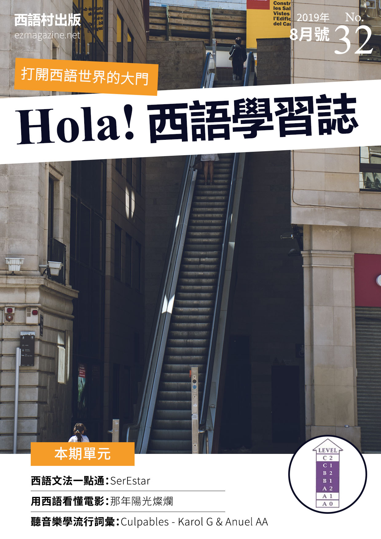 Hola Espana西語學習誌 2019年8月號No.32