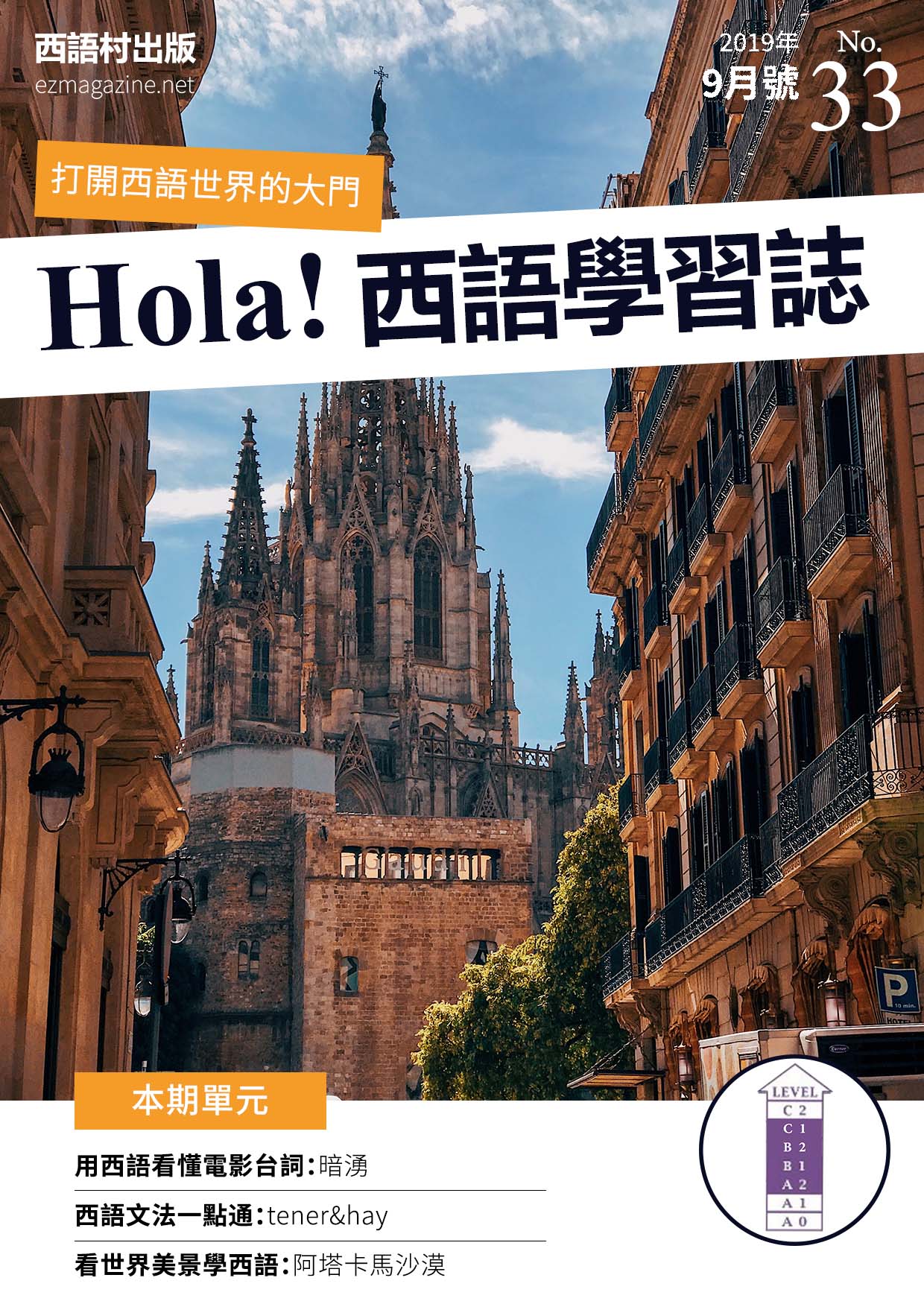 Hola Espana西語學習誌 2019年9月號No.33