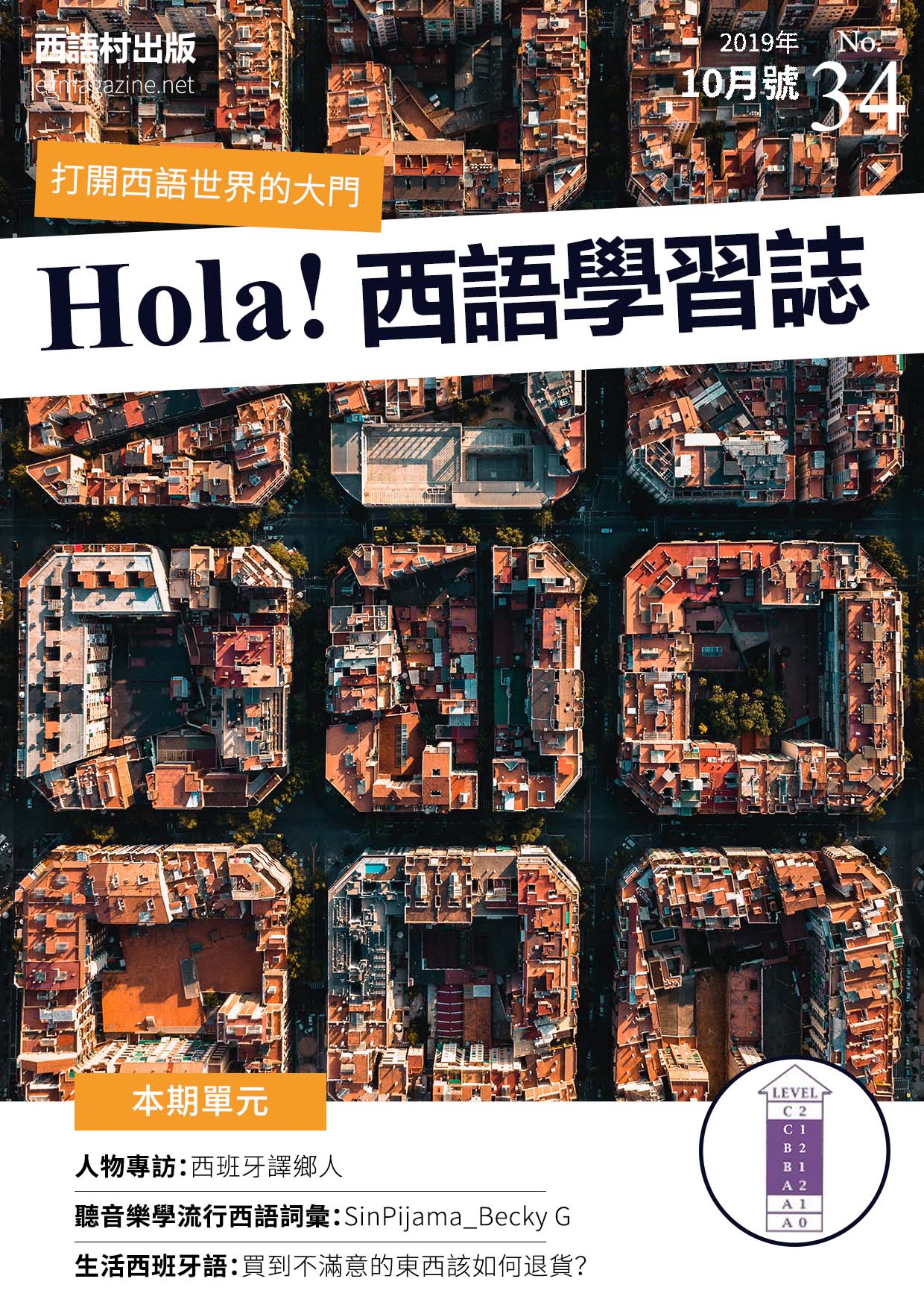 Hola Espana西語學習誌 2019年10月號No.34