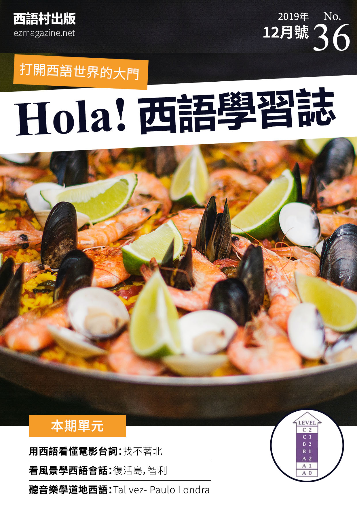Hola Espana西語學習誌 2019年12月號No.36