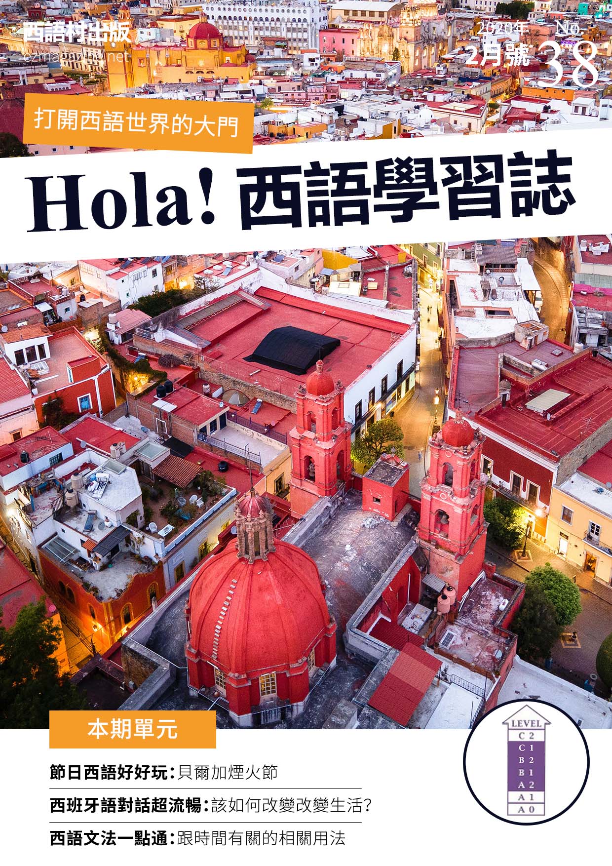 Hola Espana西語學習誌 2020年2月號No.38
