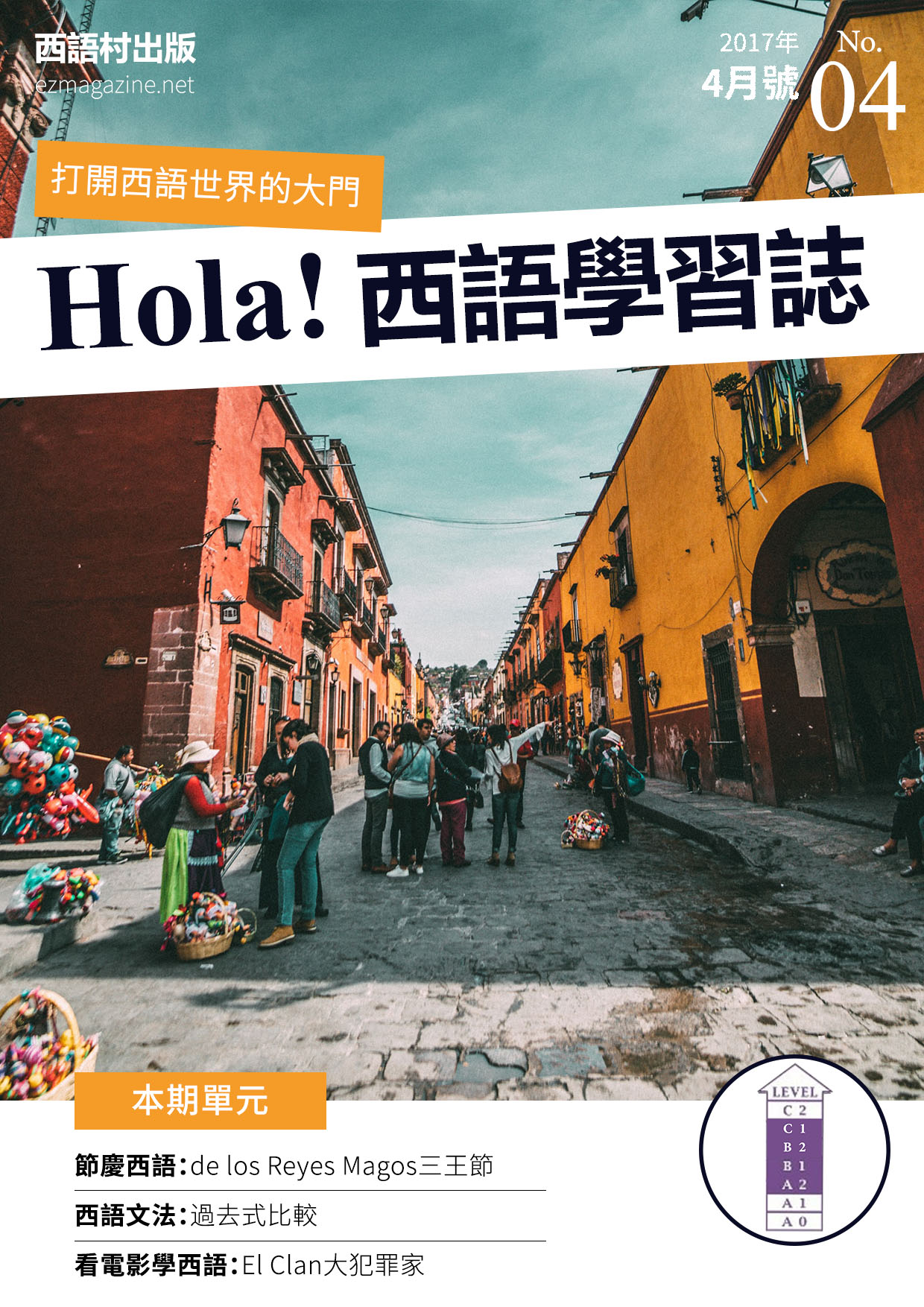 Hola Espana西語學習誌 2017年4月號No.04
