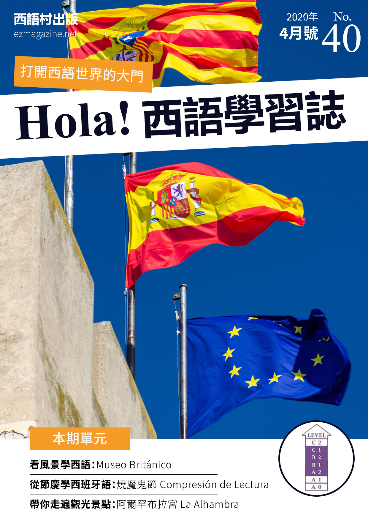 Hola Espana西語學習誌 2020年4月號No.40