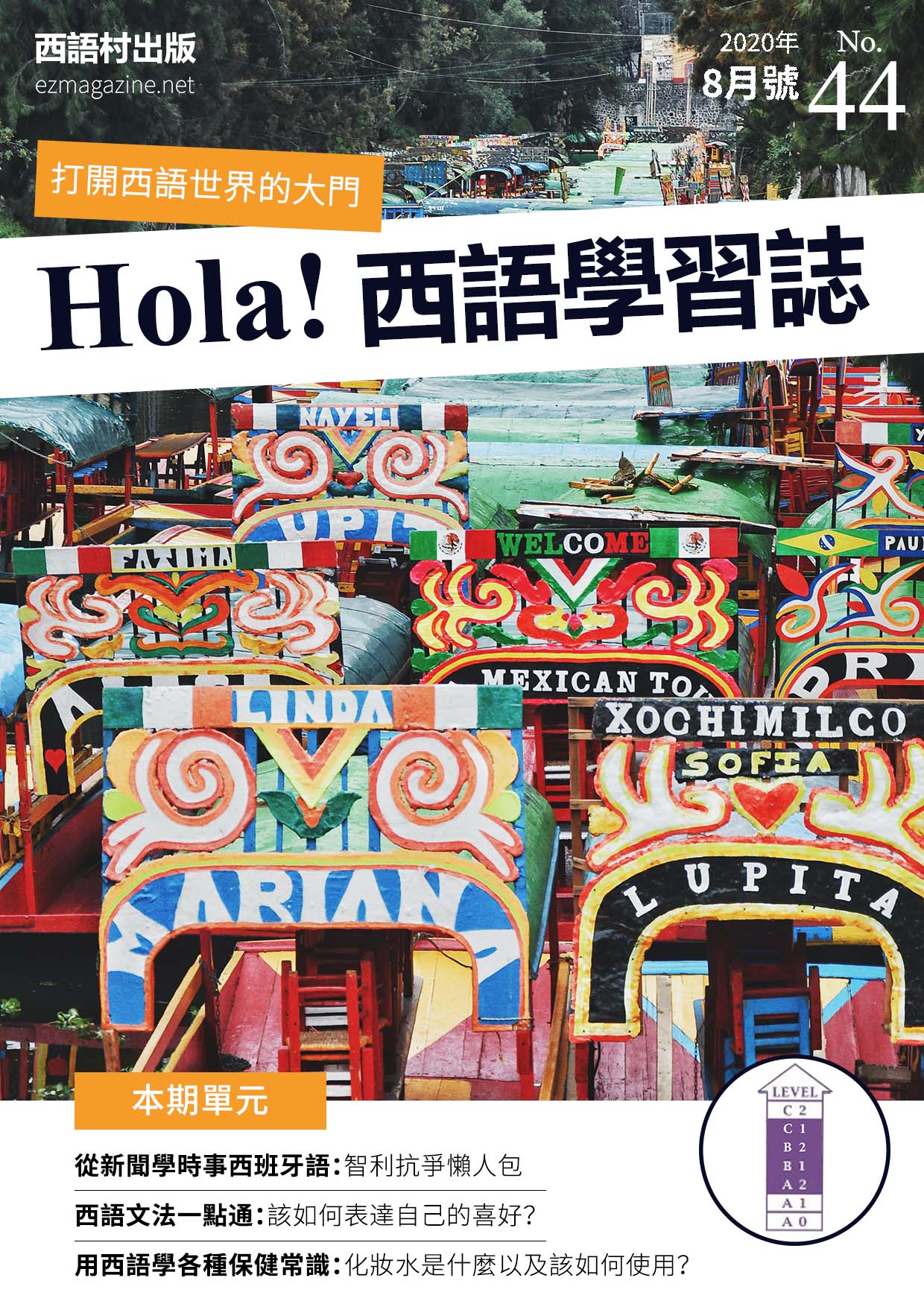 Hola Espana西語學習誌 2020年8月號No.44