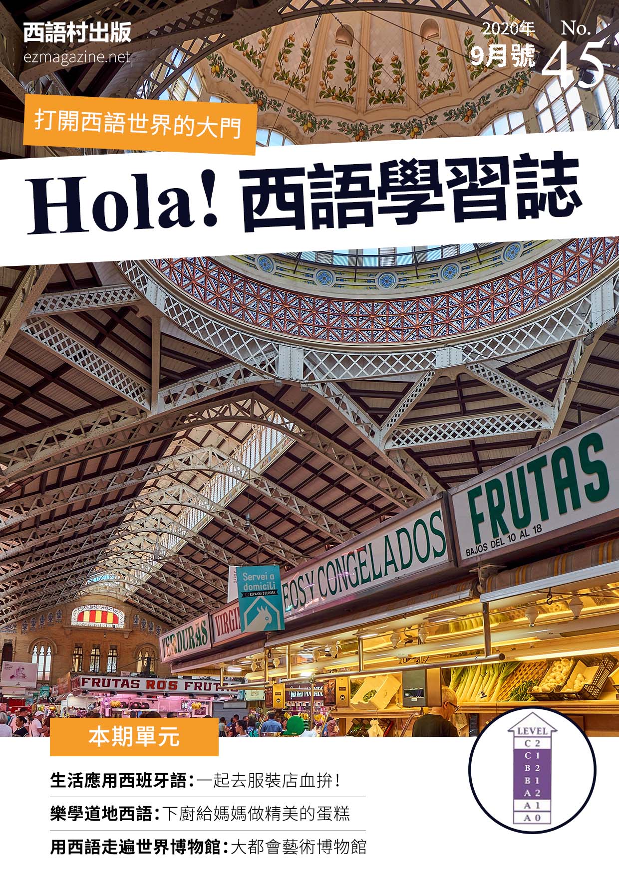 Hola Espana西語學習誌 2020年9月號No.45