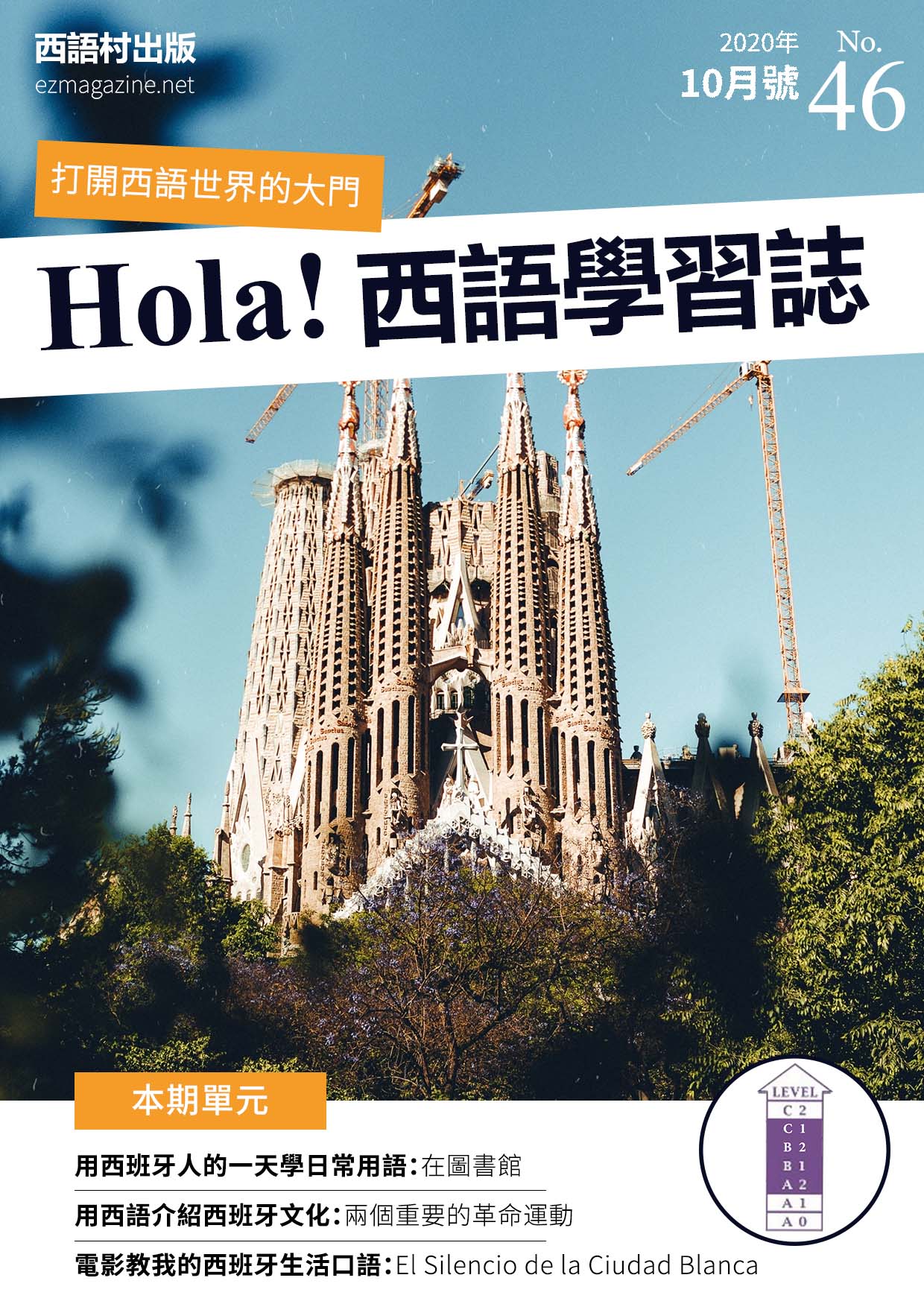 Hola Espana西語學習誌 2020年10月號No.46