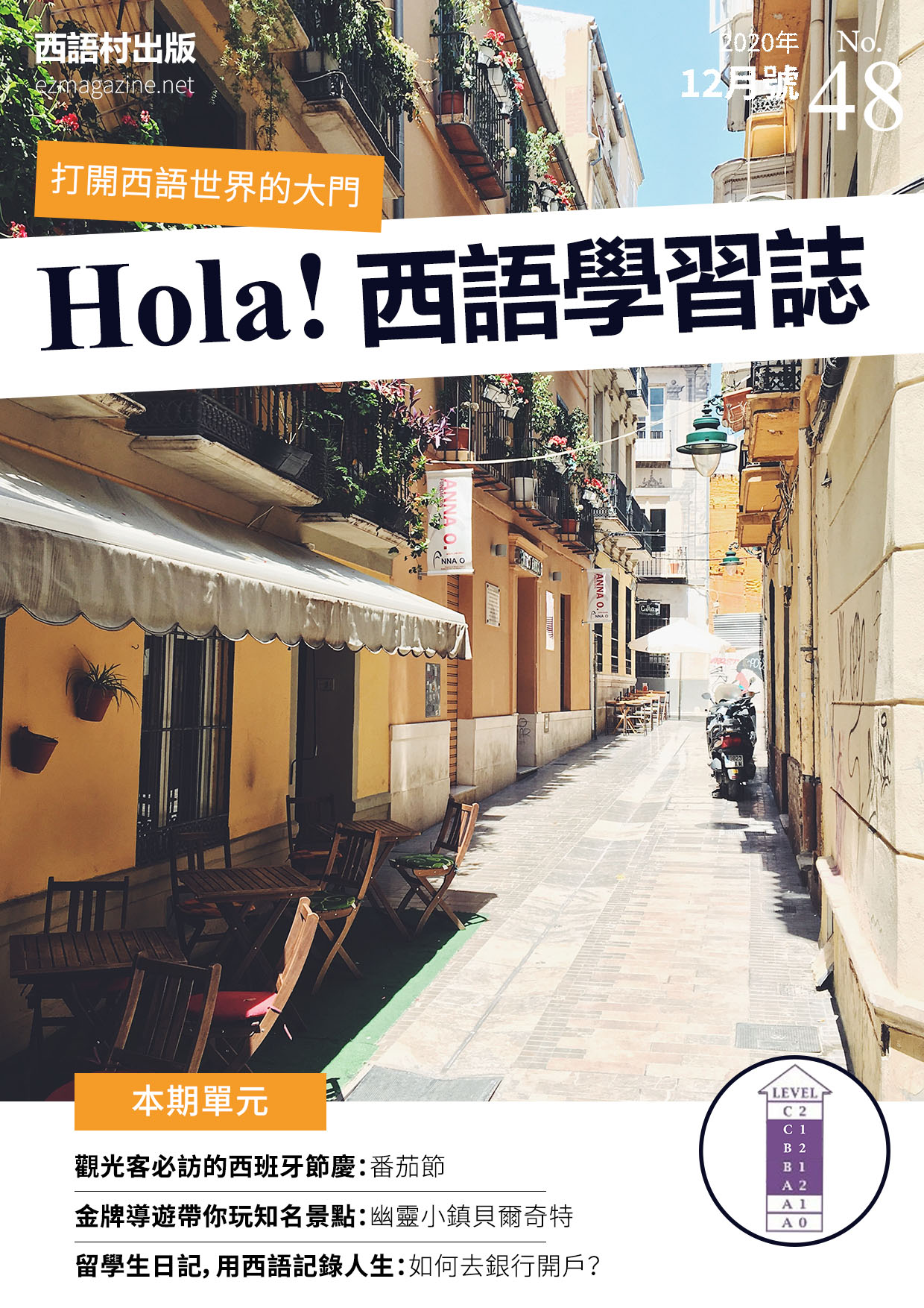 Hola Espana西語學習誌 2020年12月號No.48