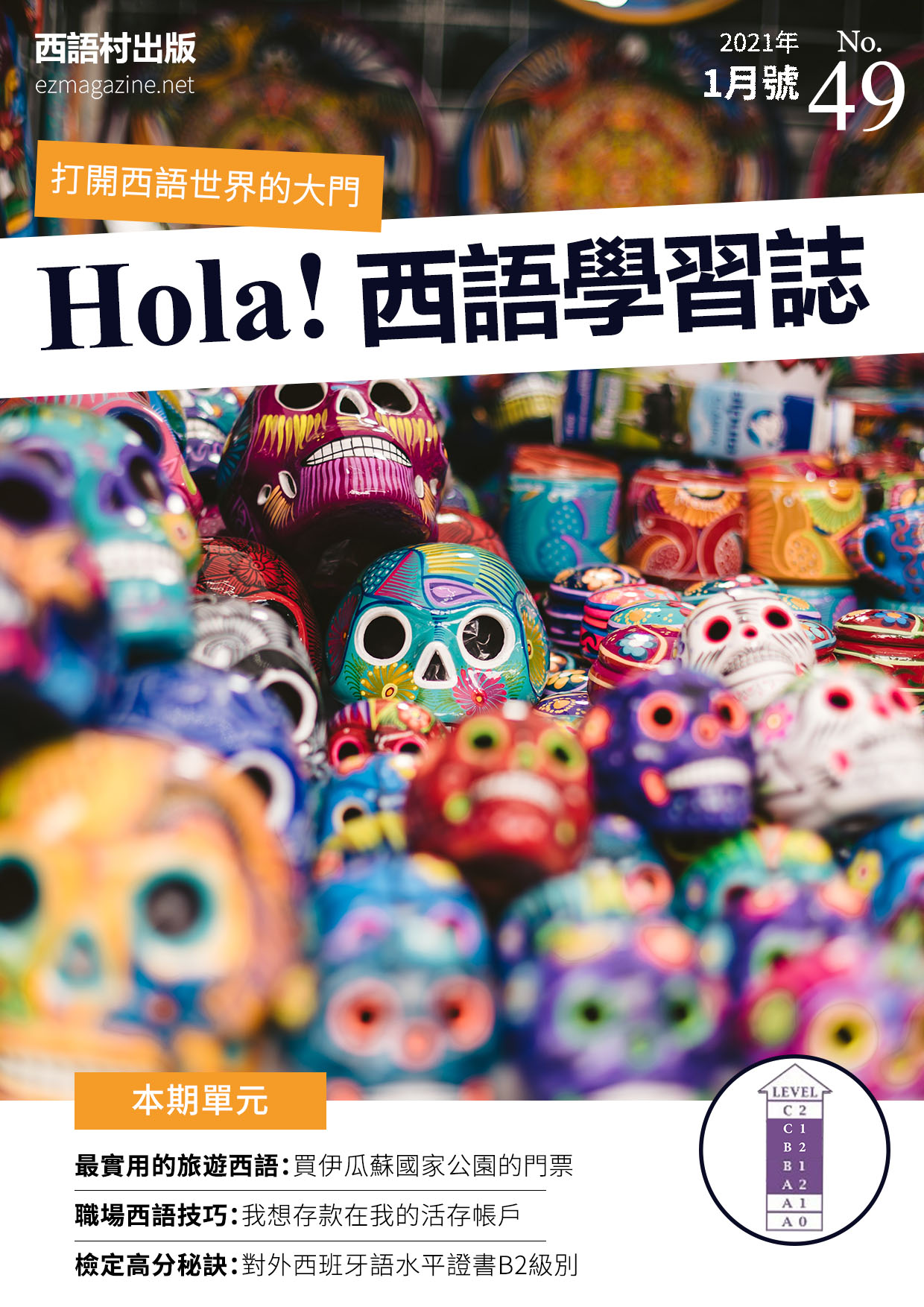 Hola Espana西語學習誌 2021年1月號No.49