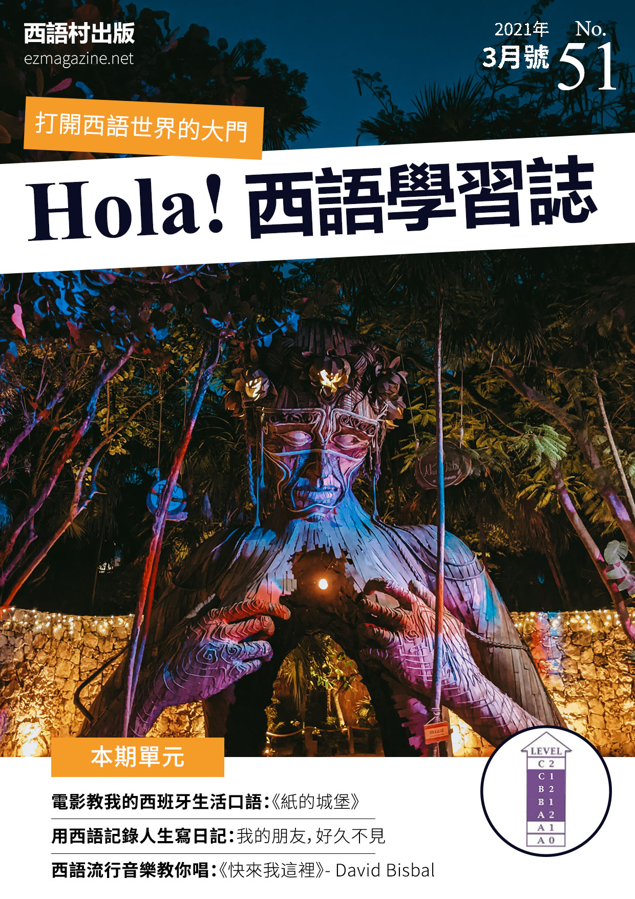 Hola Espana西語學習誌 2021年3月號No.51