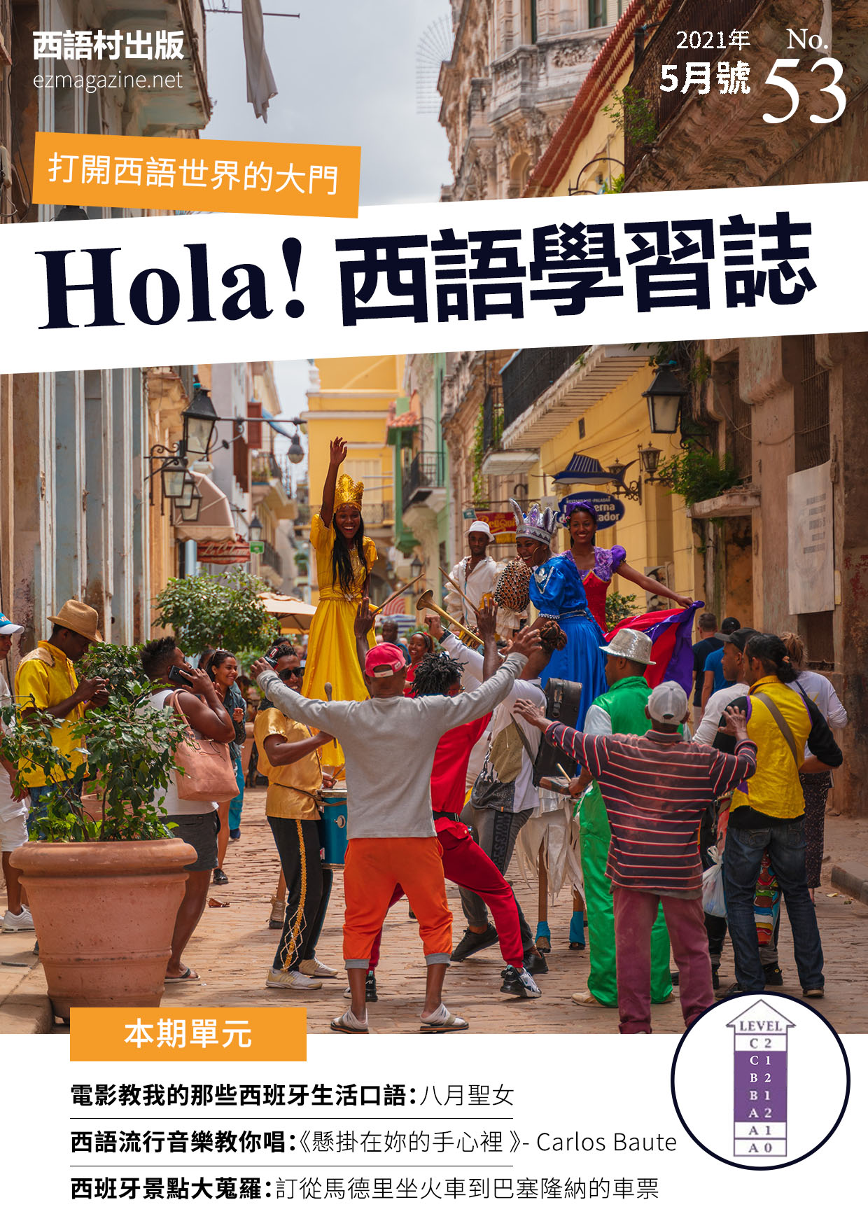 Hola Espana西語學習誌 2021年5月號No.53