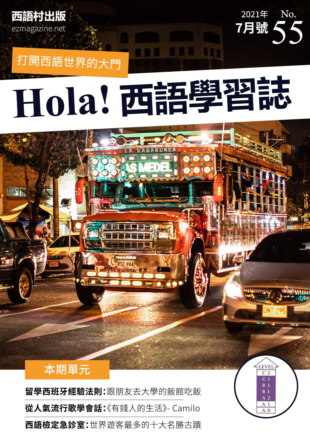 Hola Espana西語學習誌 2021年7月號No.55