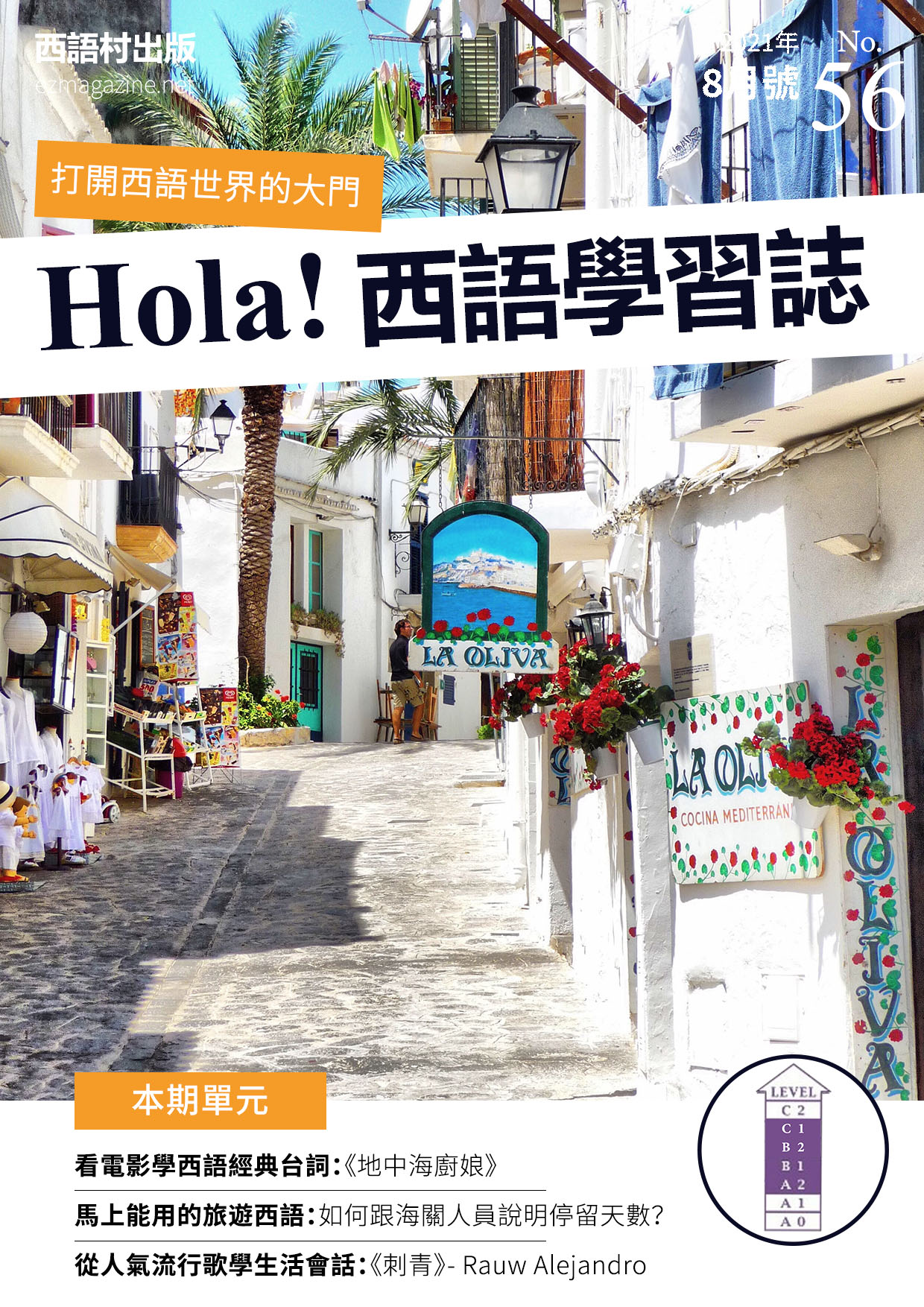 Hola Espana西語學習誌 2021年8月號No.56