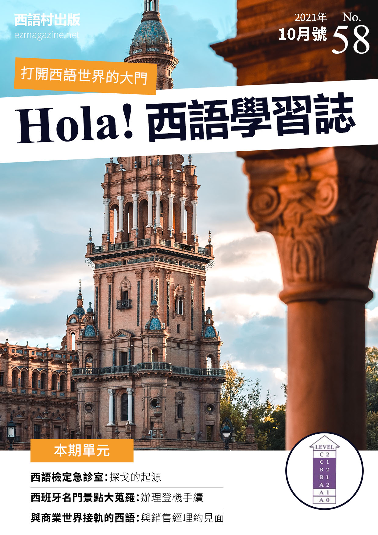 Hola Espana西語學習誌 2021年10月號No.58