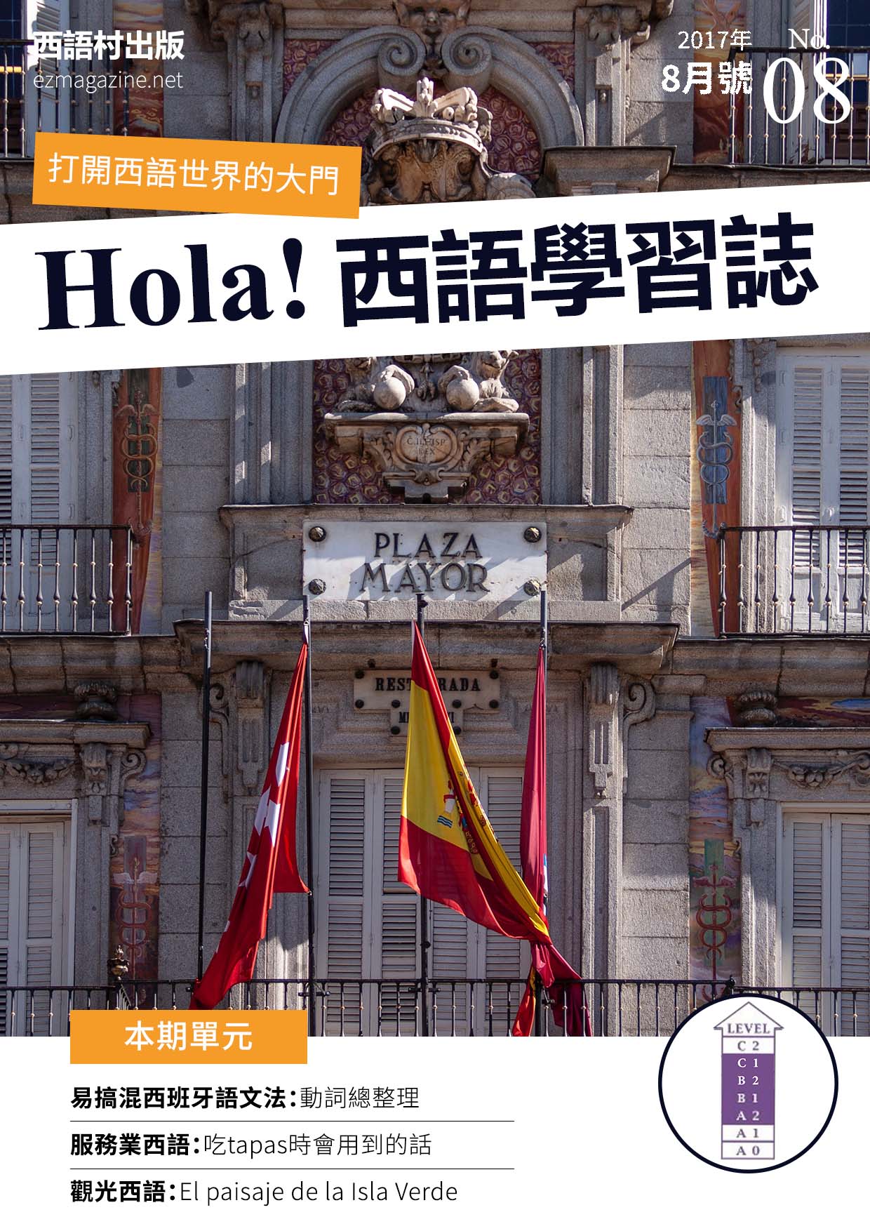 Hola Espana西語學習誌 2017年8月號No.08