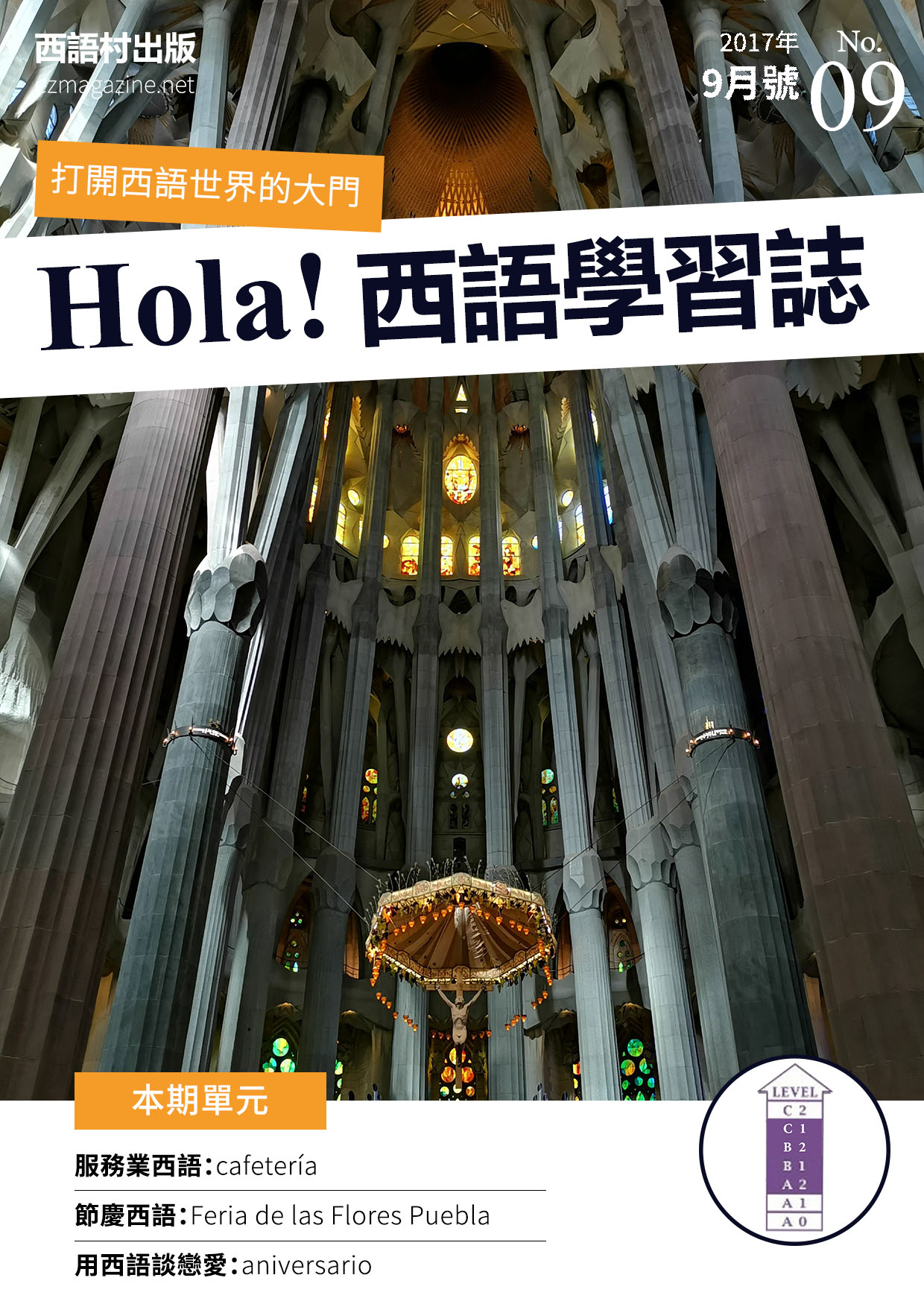 Hola Espana西語學習誌 2017年9月號No.09