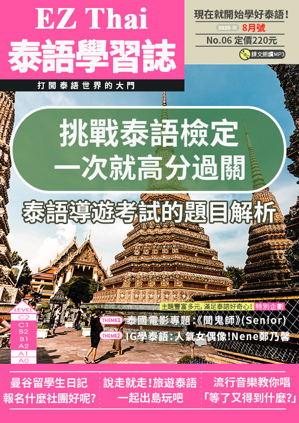 EZThai泰語學習誌 2020年8月號No.06