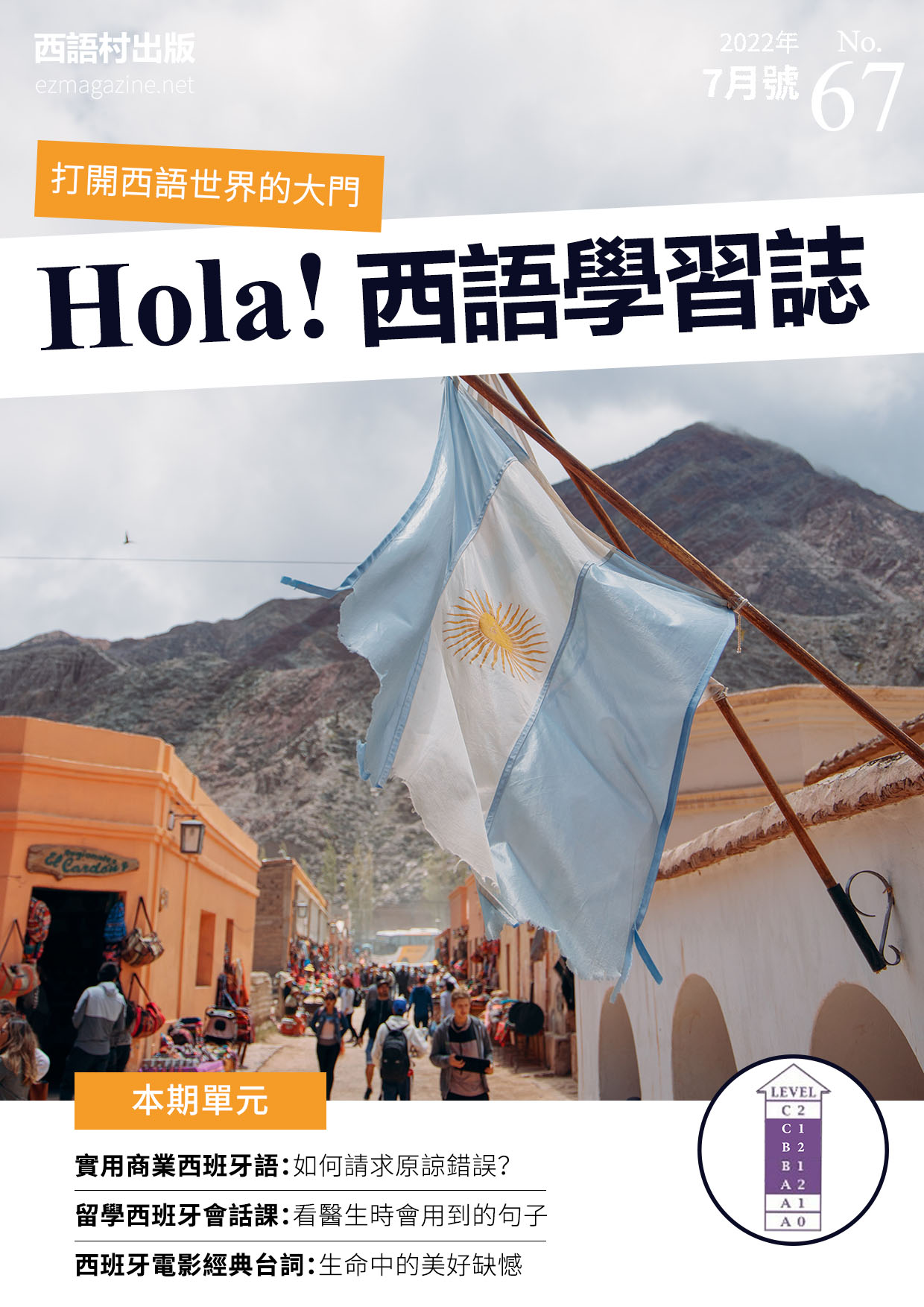 Hola Espana西語學習誌 2022年7月號No.67