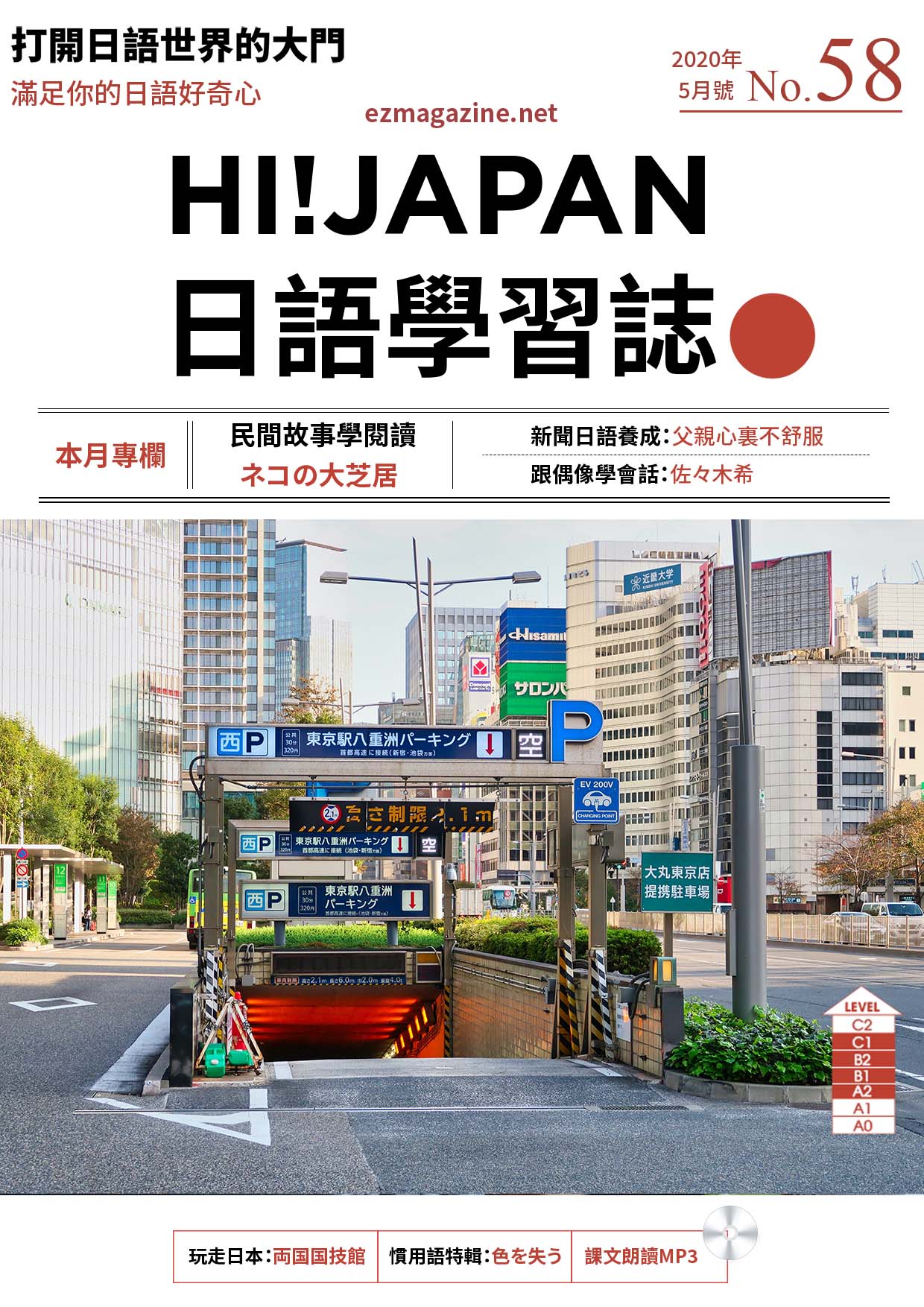HI!JAPAN日語學習誌_2020年5月號No.58