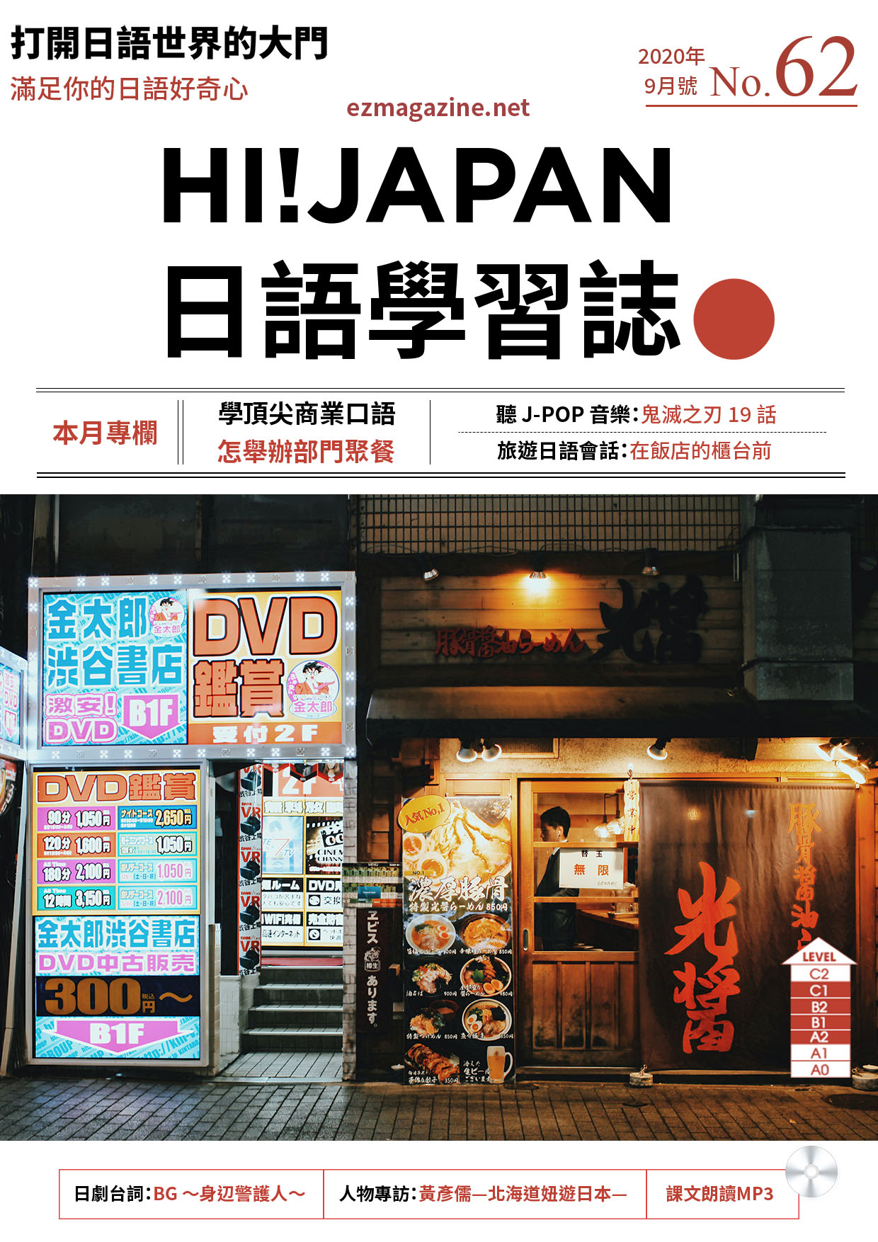 HI!JAPAN日語學習誌_2020年9月號No.62