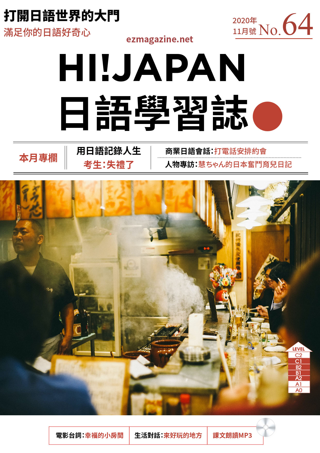 HI!JAPAN日語學習誌_2020年11月號No.64