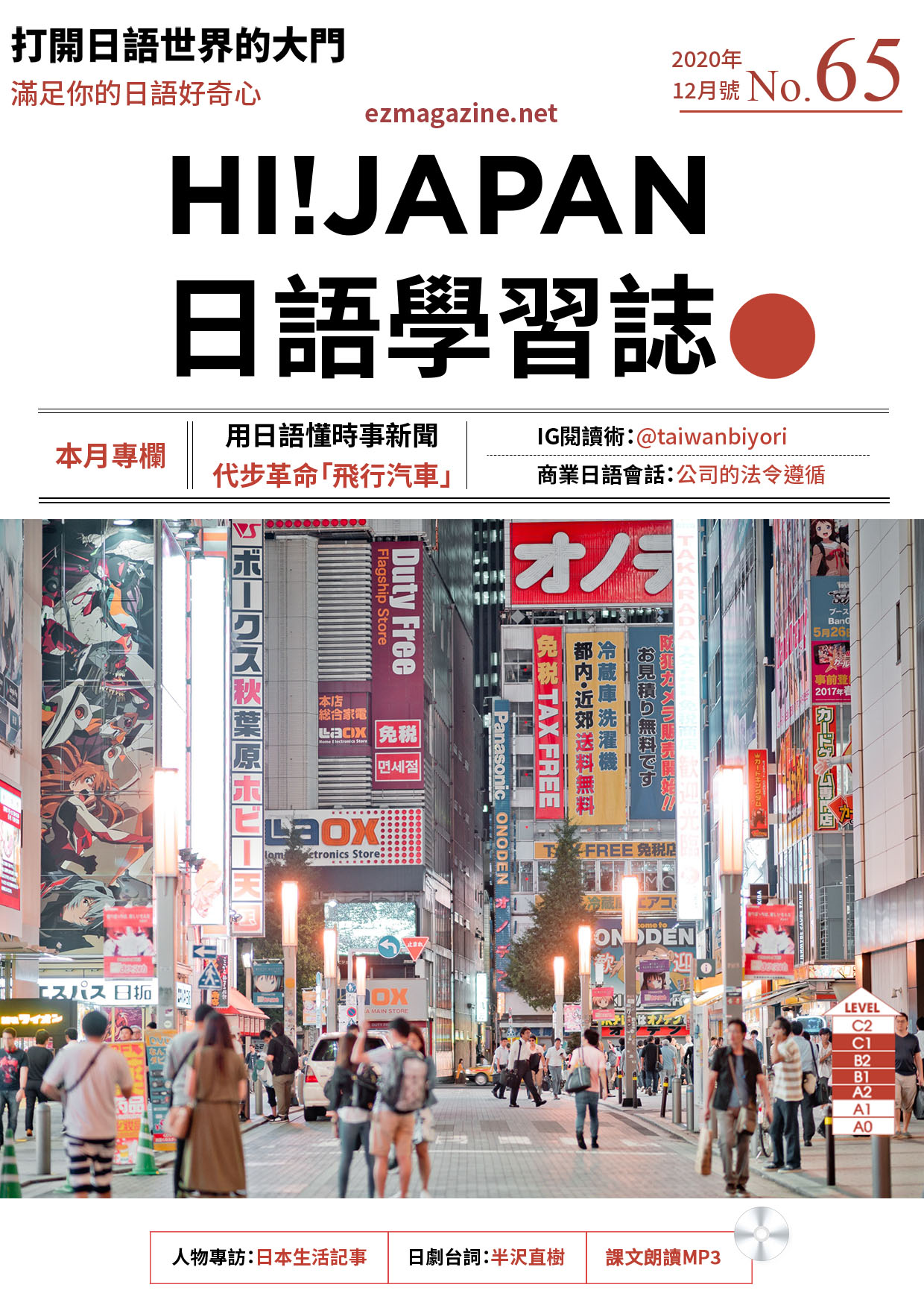 HI!JAPAN日語學習誌_2020年12月號No.65