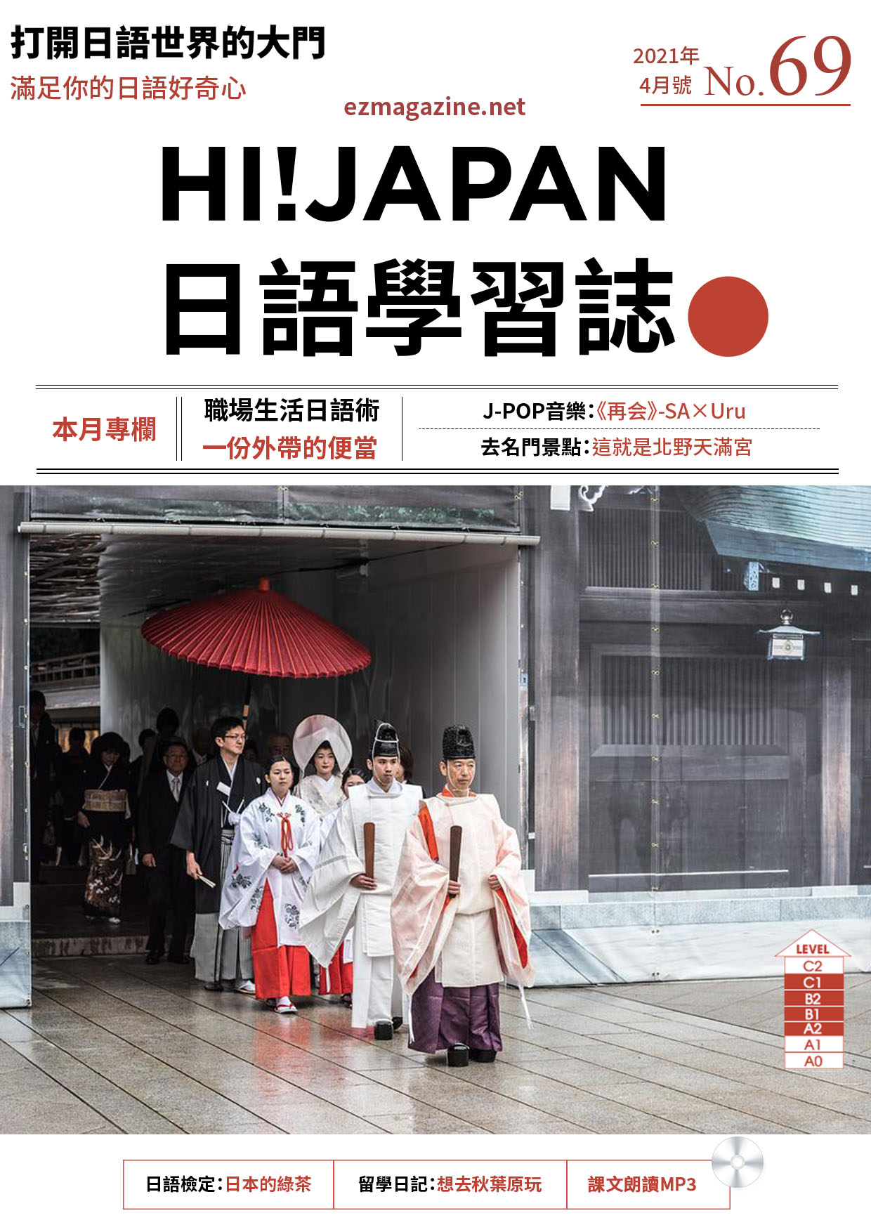HI!JAPAN日語學習誌_2021年4月號No.69