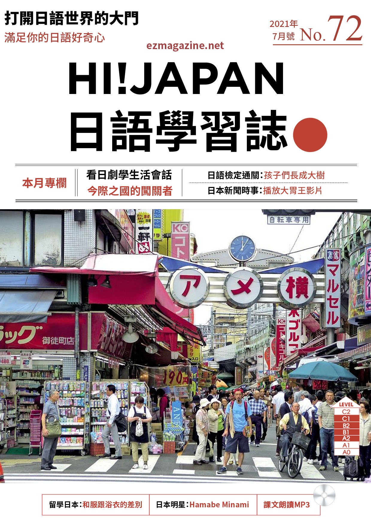 HI!JAPAN日語學習誌_2021年7月號No.72