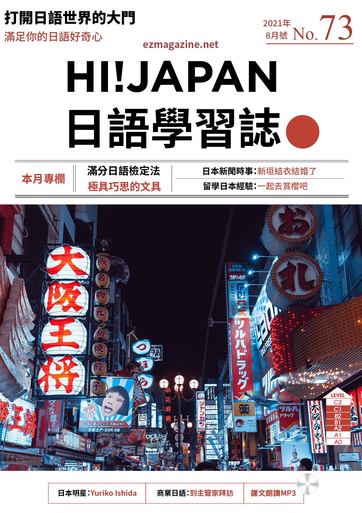 HI!JAPAN日語學習誌_2021年8月號No.73