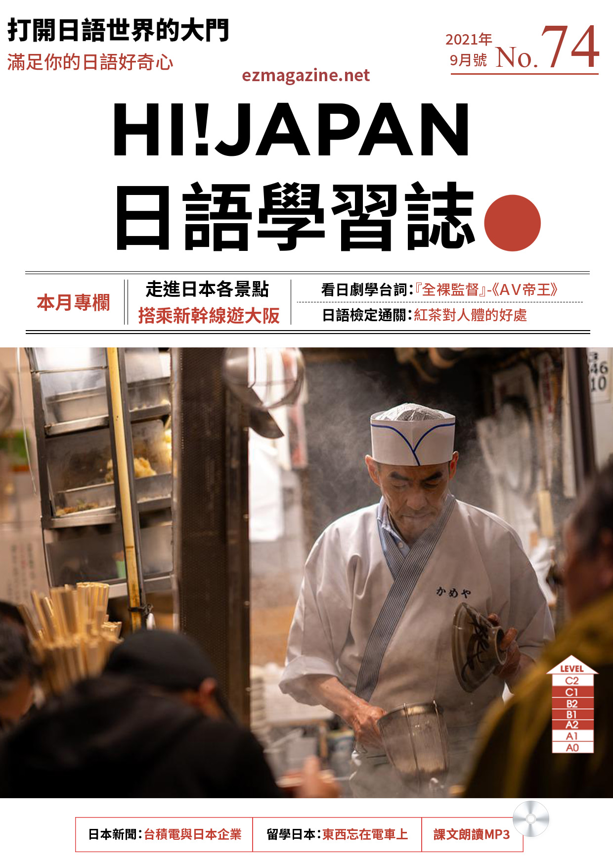 HI!JAPAN日語學習誌_2021年9月號No.74