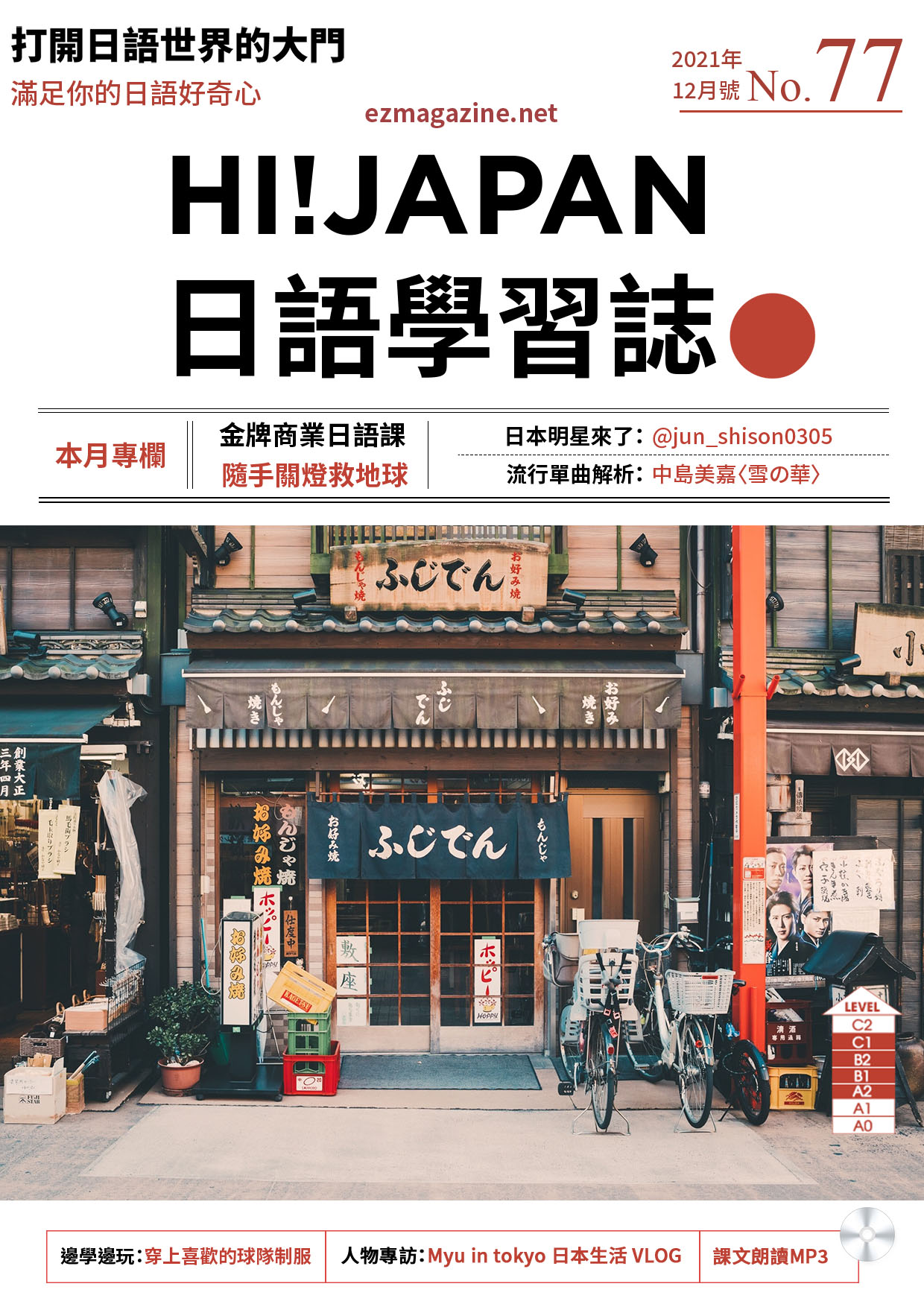 HI!JAPAN日語學習誌_2021年12月號No.77